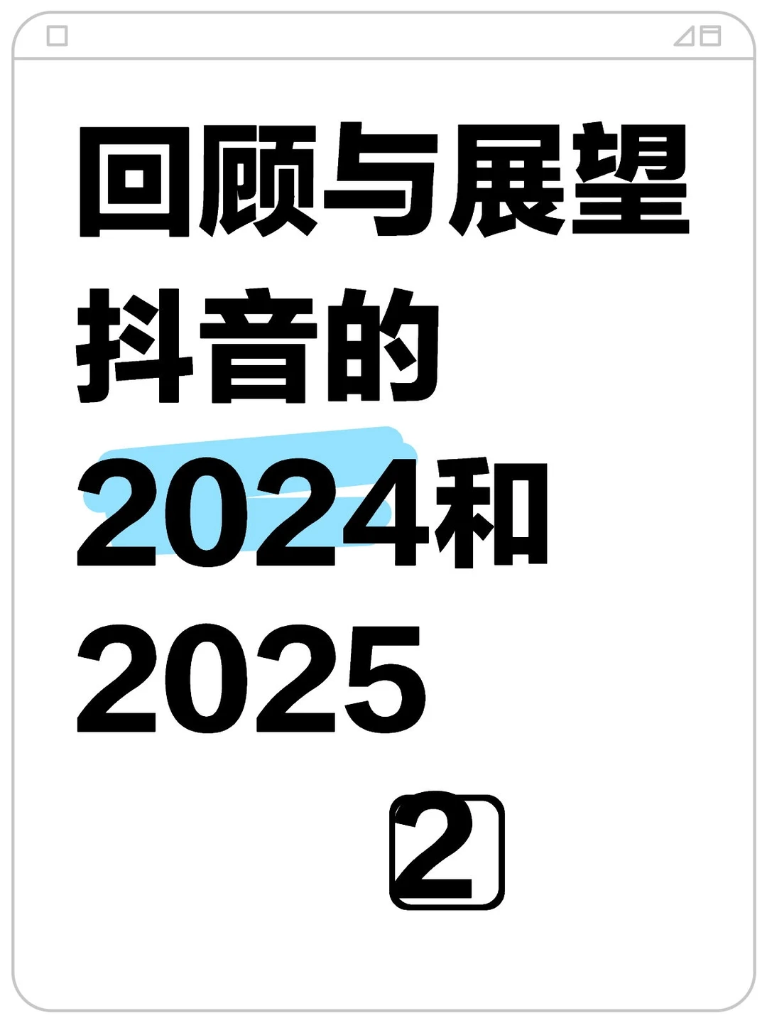 回顾与展望 2024本地生活20252⃣️