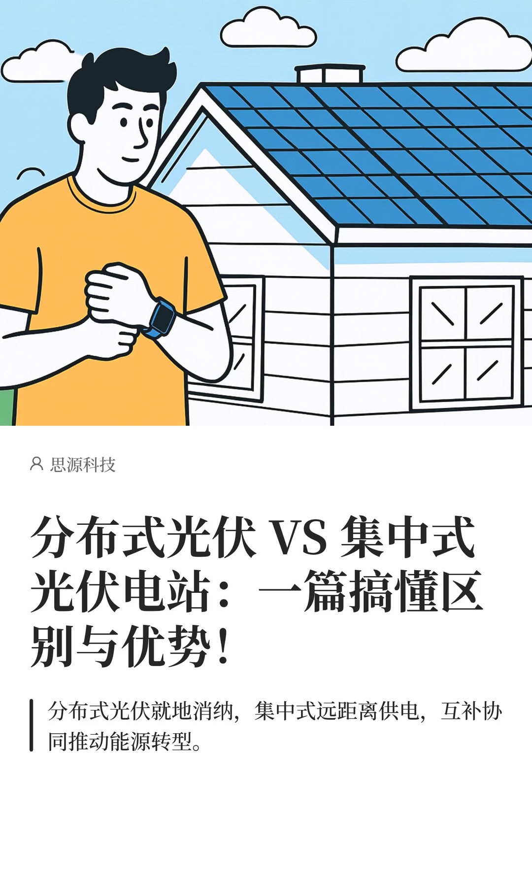分布式光伏 VS 集中式光伏电站：一篇搞懂区