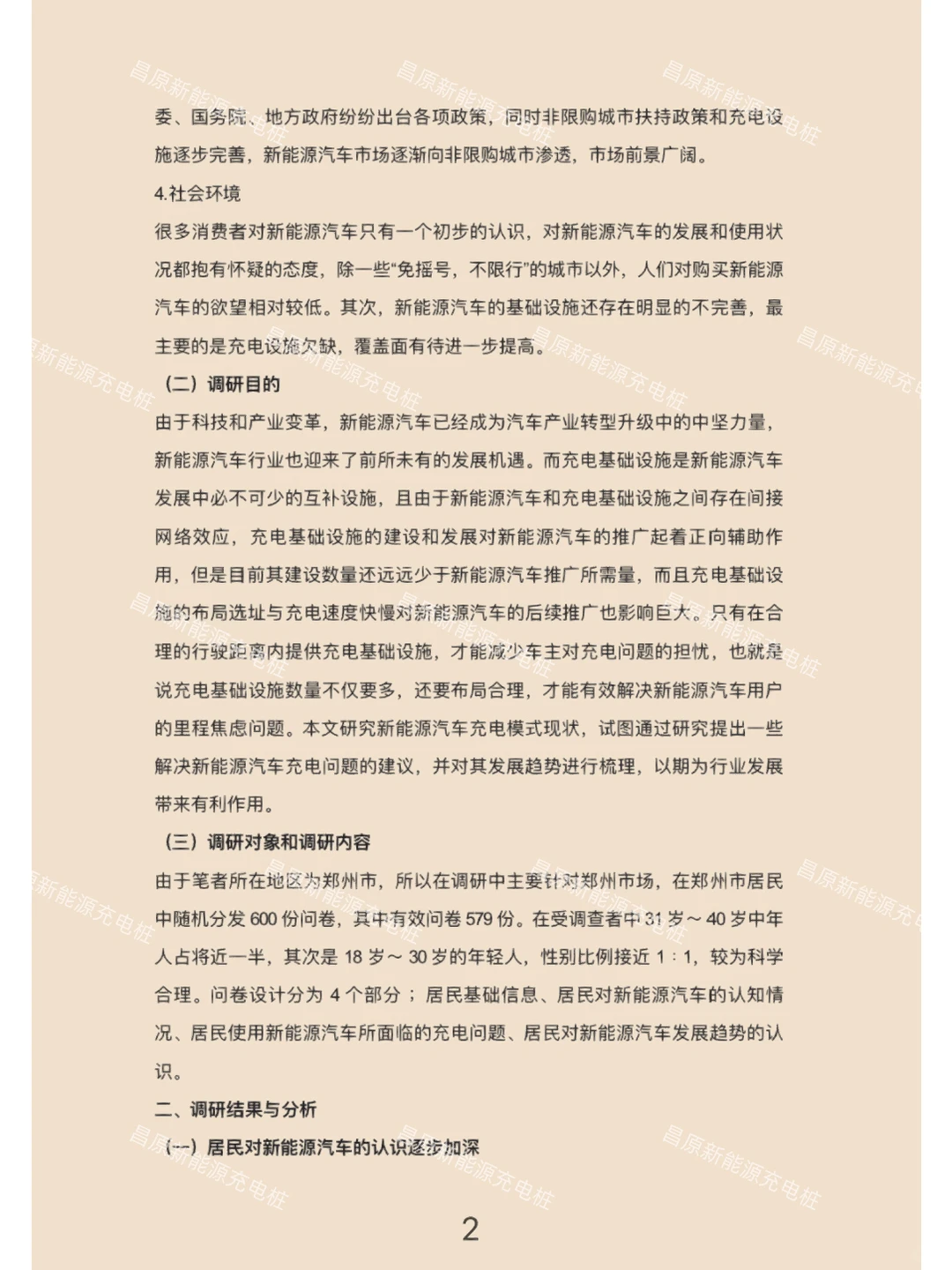 新能源汽车充电模式现状及发展趋势调研报告