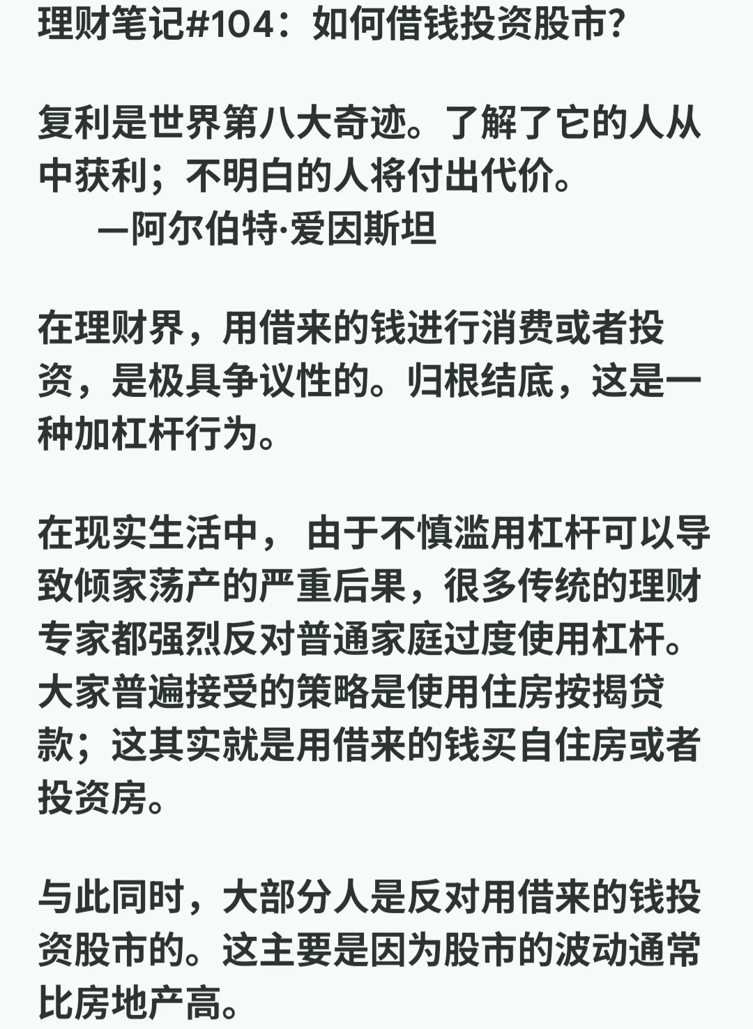 理财笔记#104：如何借钱投资股市？