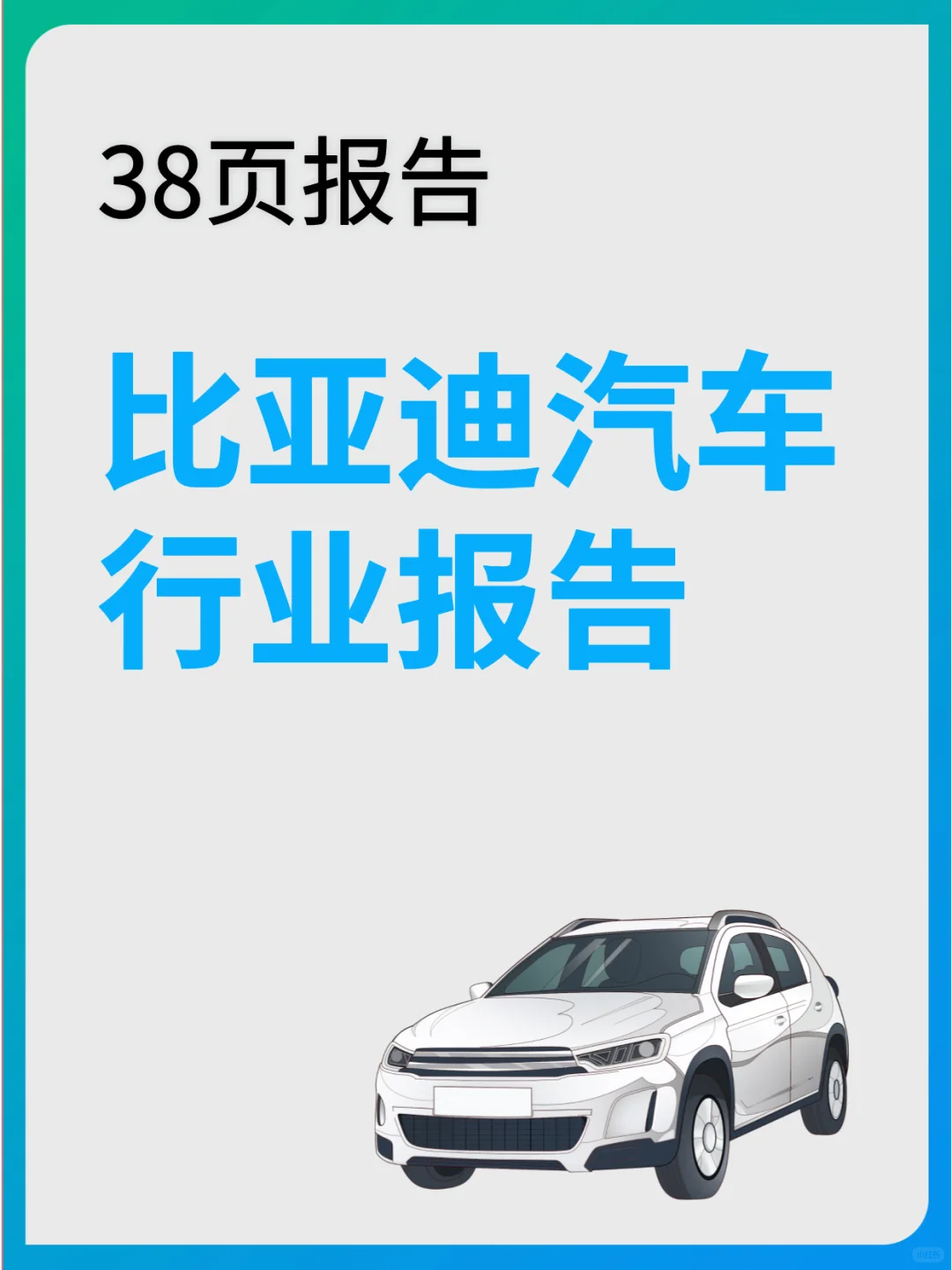 比亚迪汽车行业报告