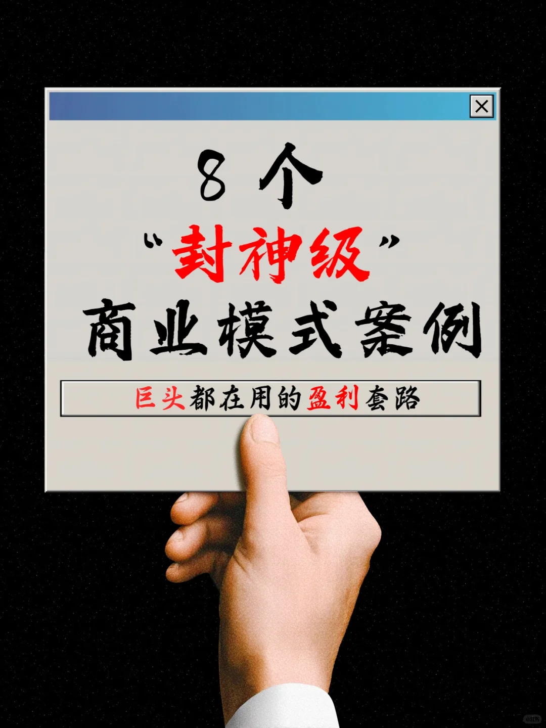 8个封神级商业模式案例