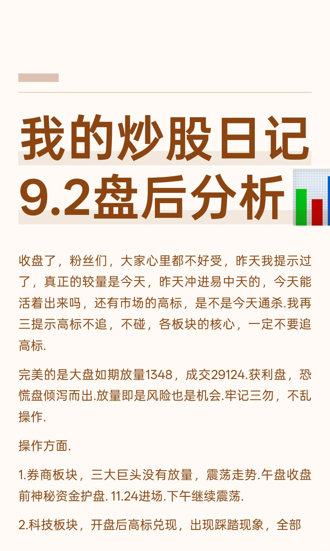 我的炒股日记9.2盘后分析?