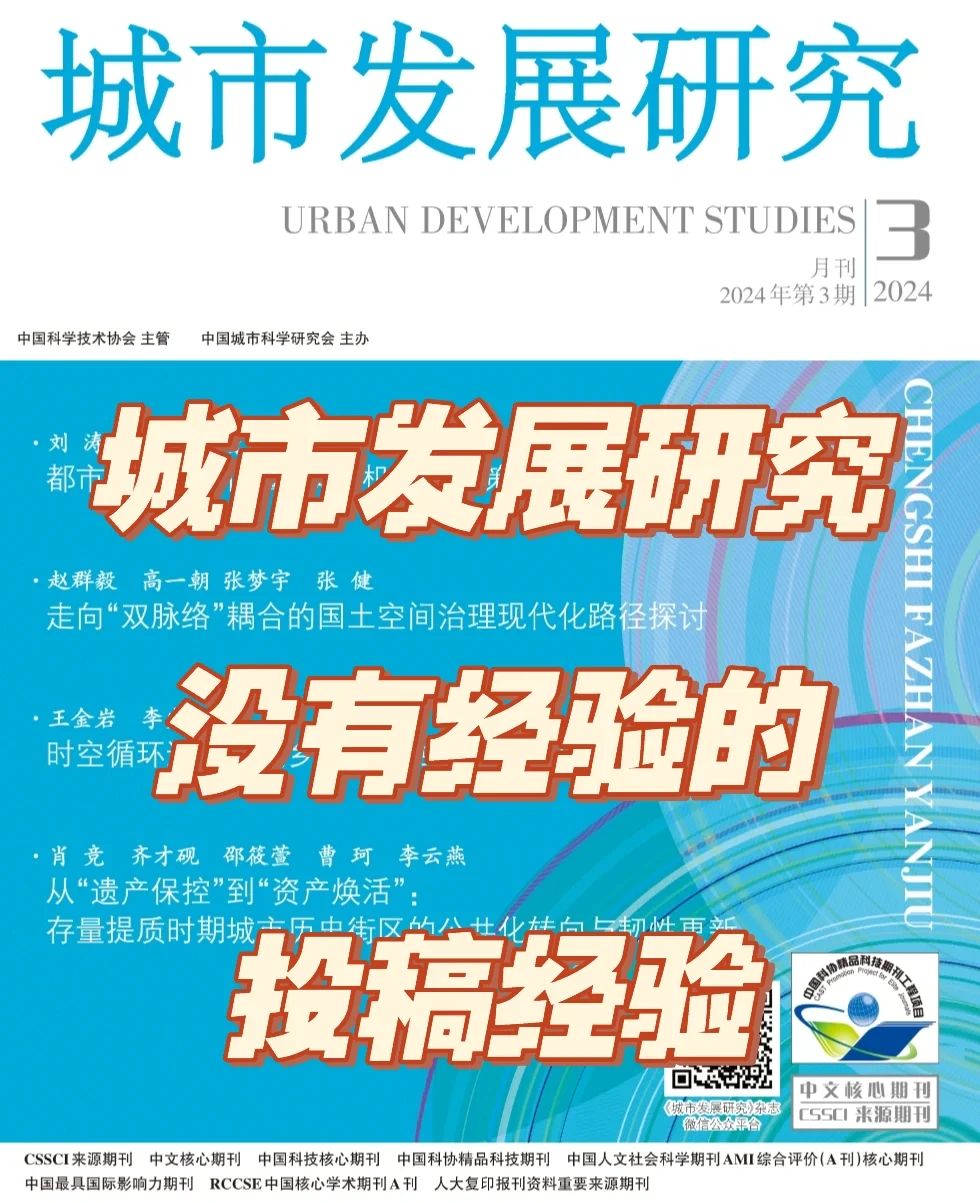 城市发展研究，从投稿到见刊只用3个月