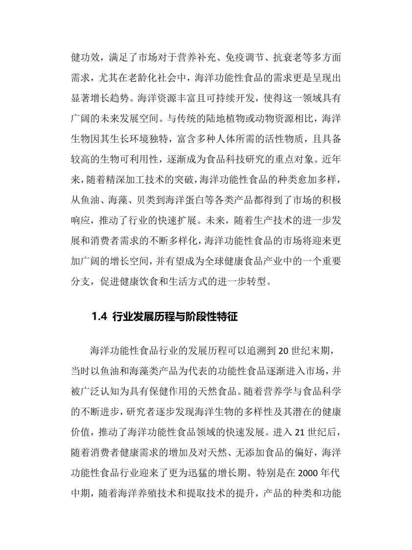 2025年海洋功能性食品行业现状趋势分析报告