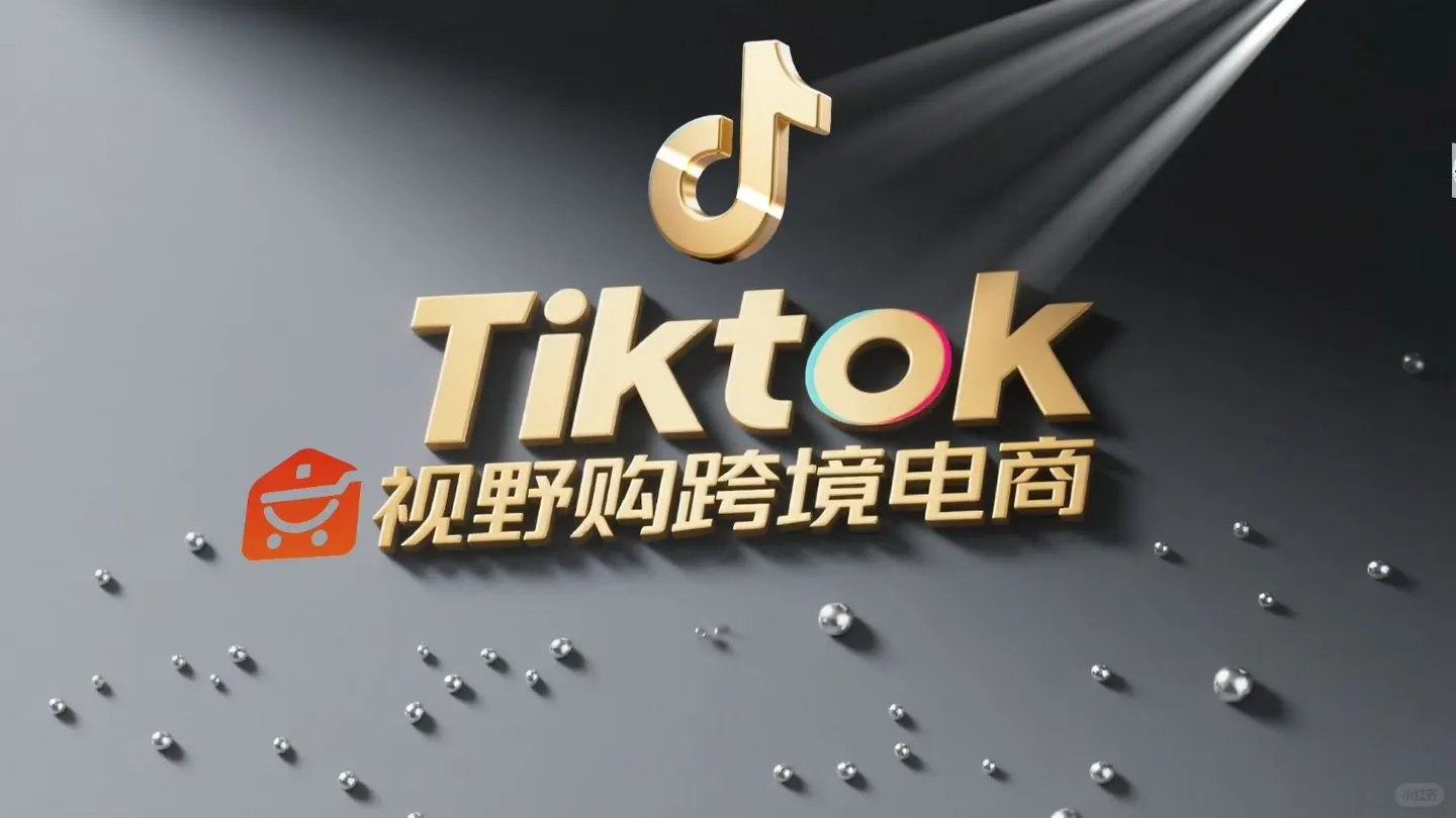 TikTok跨境电商，真正的含义是什么？
