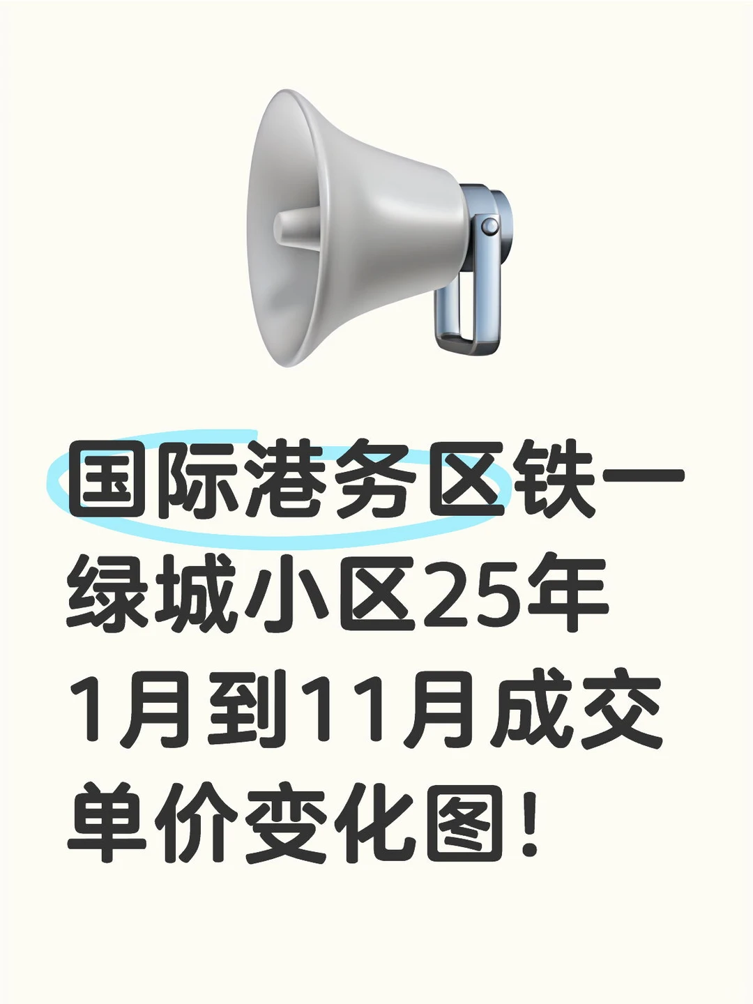国际港务区铁一绿城25年1月到11月成交单价