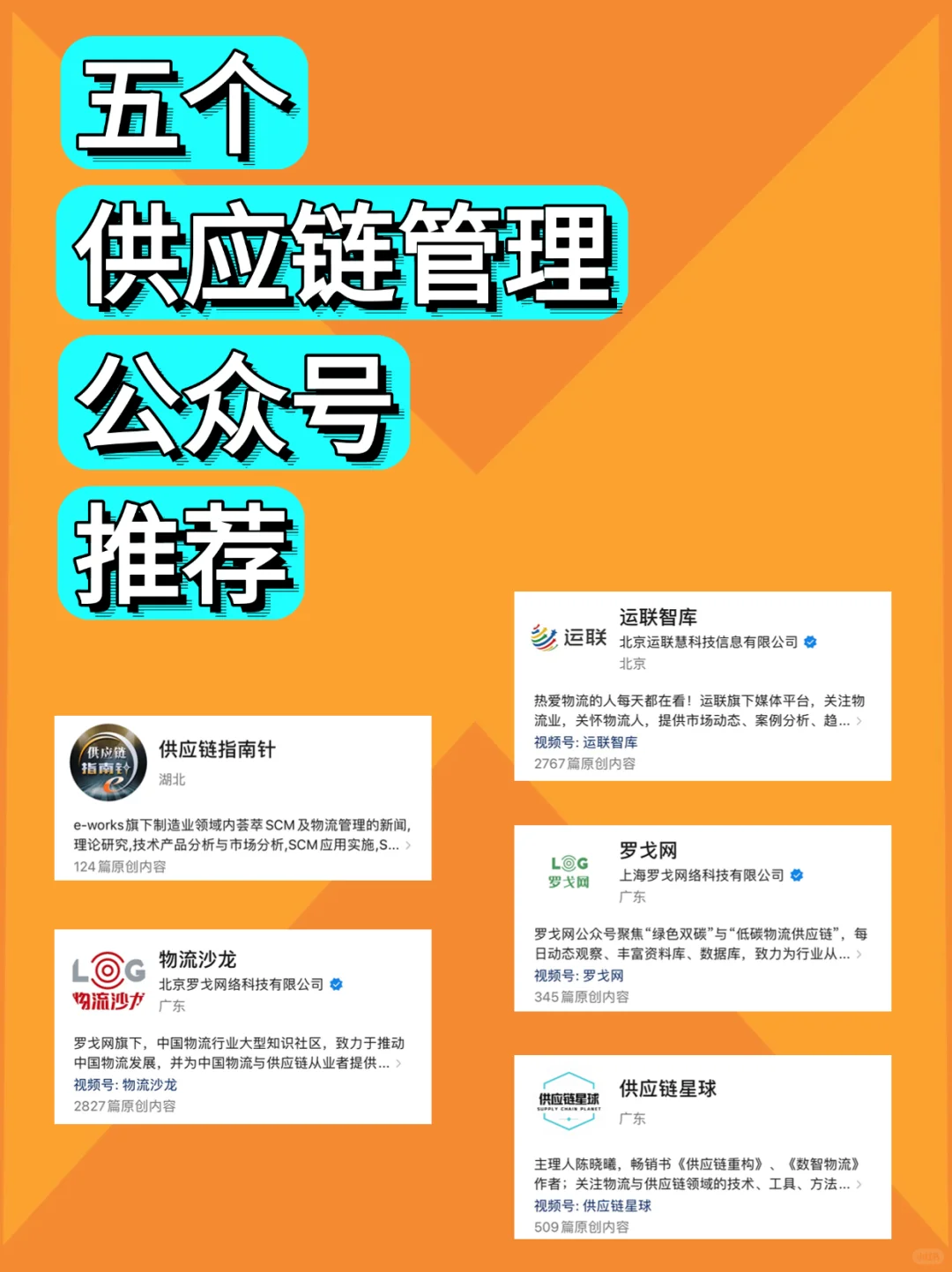 ?供应链管理优质公众号推荐