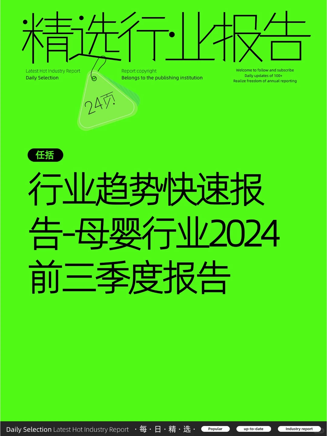 行业趋势快速报告母婴行业2024前三季度报告
