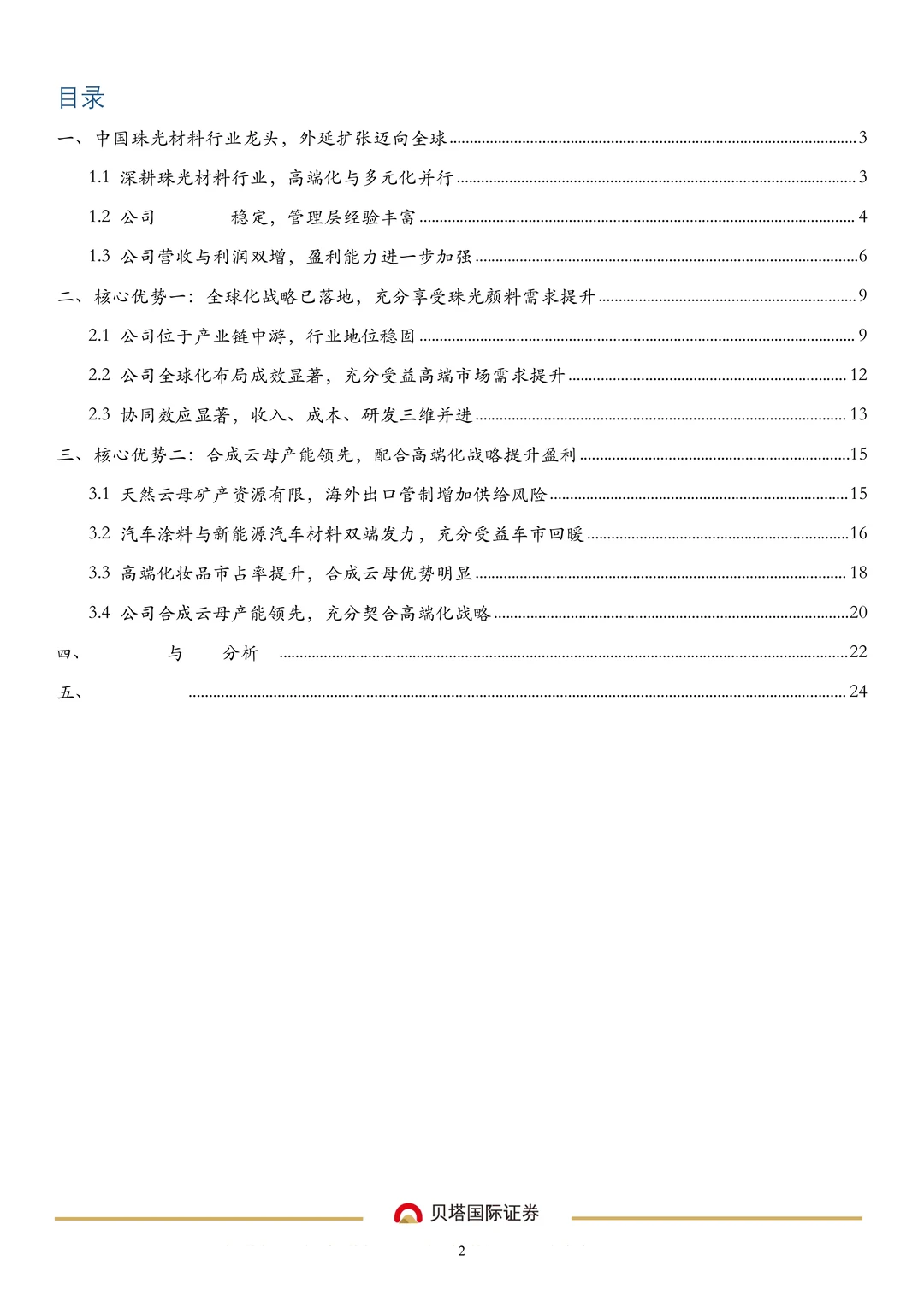 环球新材公司研究报告-珠光材料领导企业