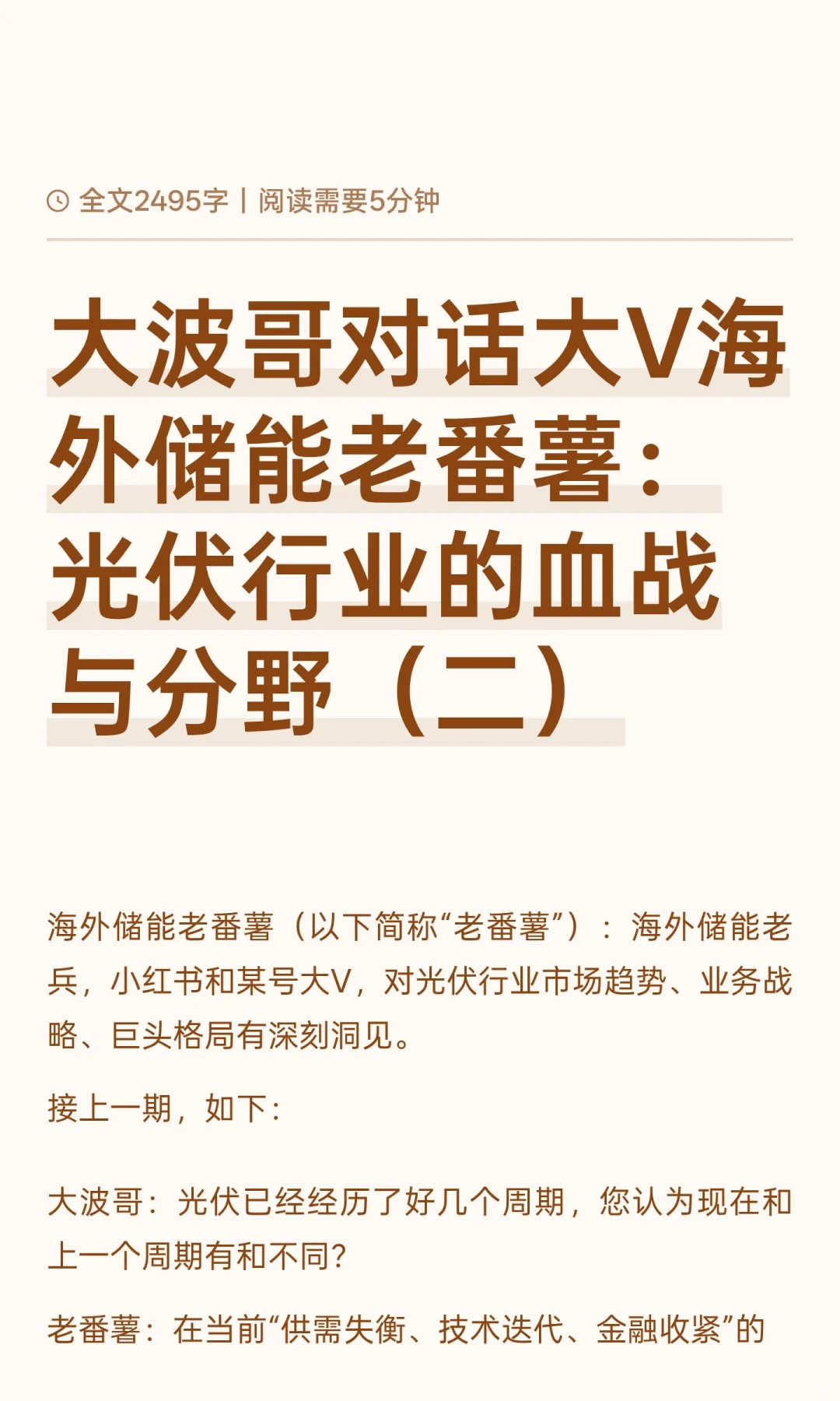 大波哥VS老番薯：光伏行业的血战与分野