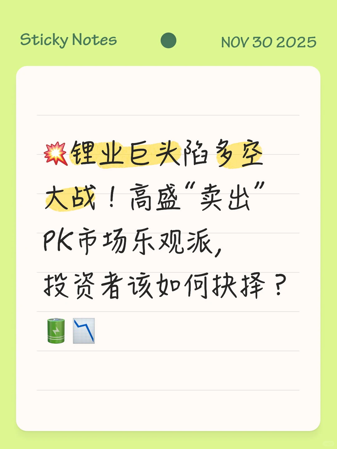 锂业多空大战！高盛“卖出”PK市场乐观派