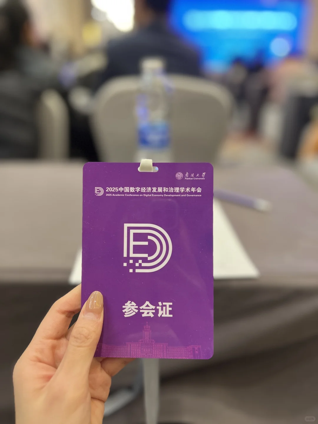 2025中国数字经济发展和治理学术年会