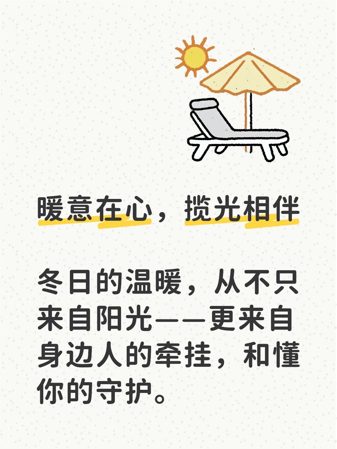 暖意在心，揽光相伴