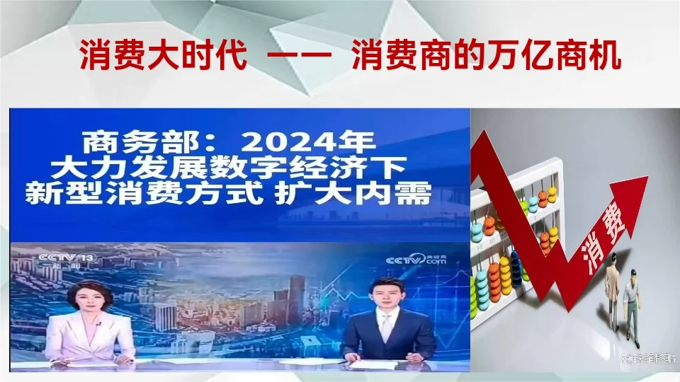 消费商时代已到来……