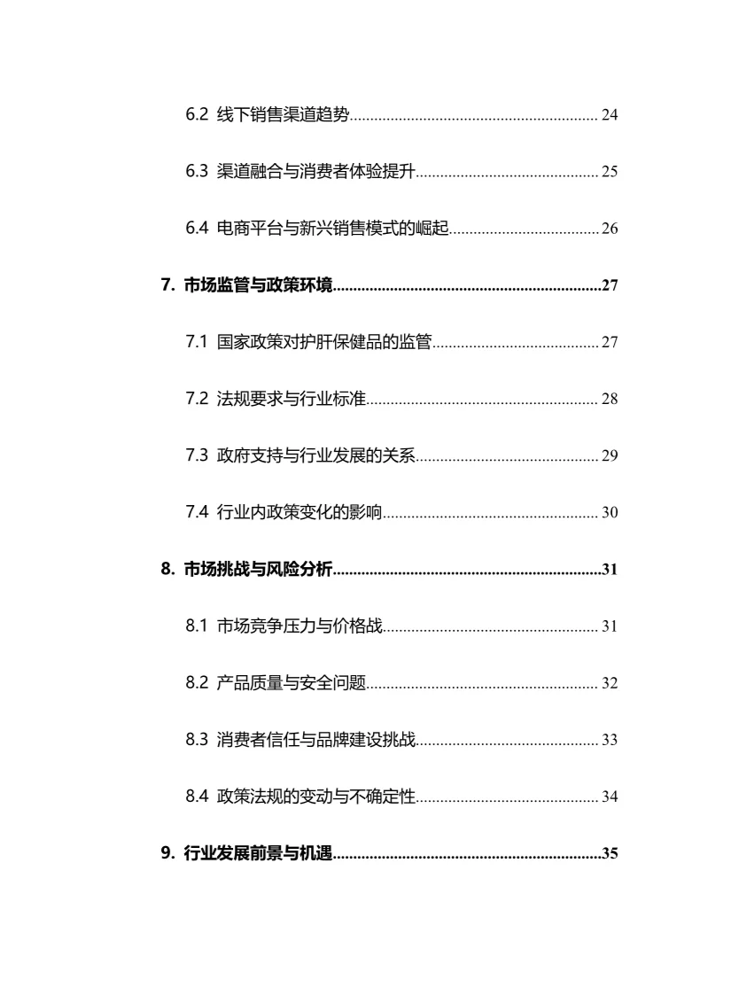 2025年护肝保健品行业调研分析报告