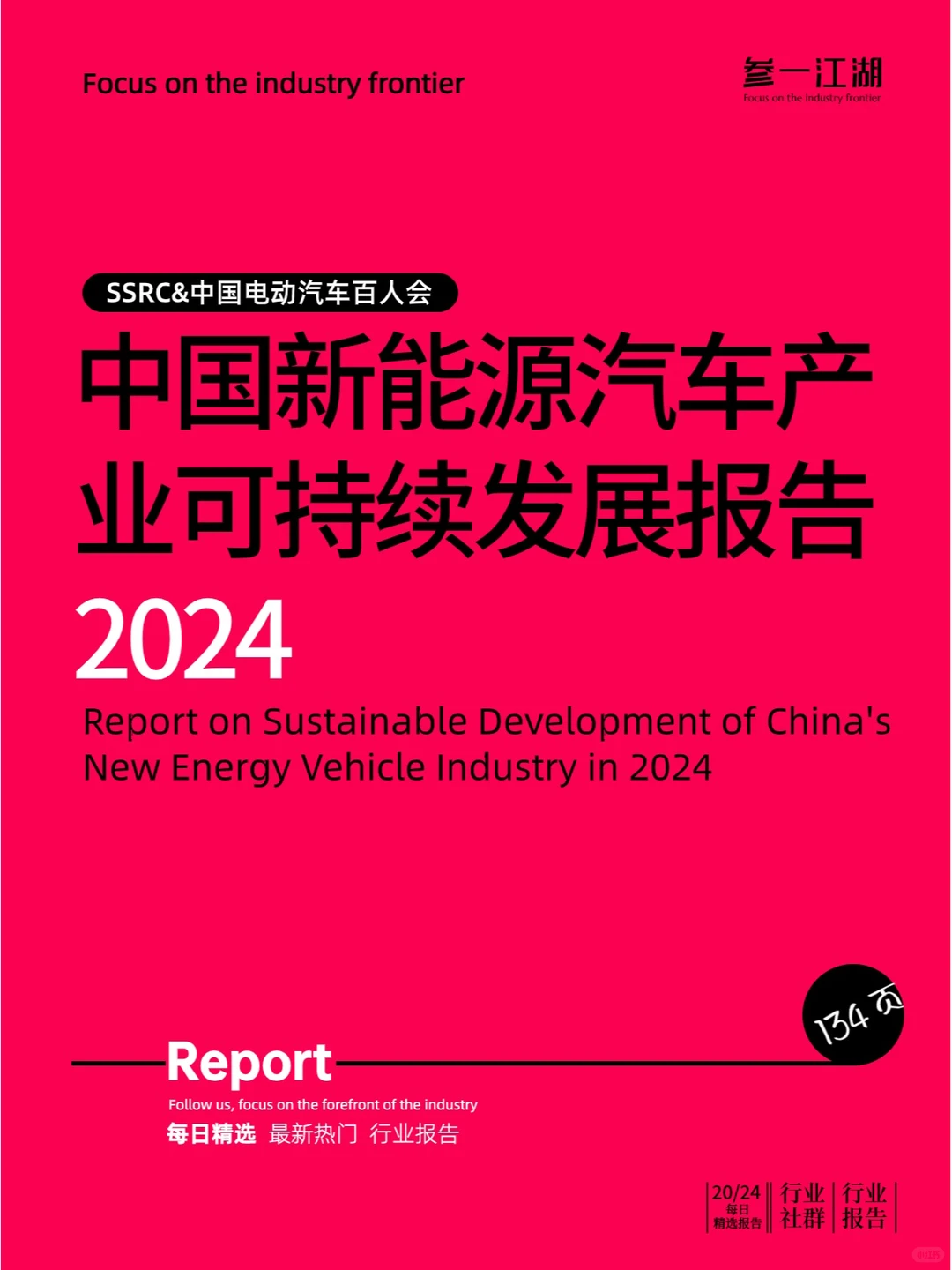 中国新能源汽车产业可持续发展报告2024