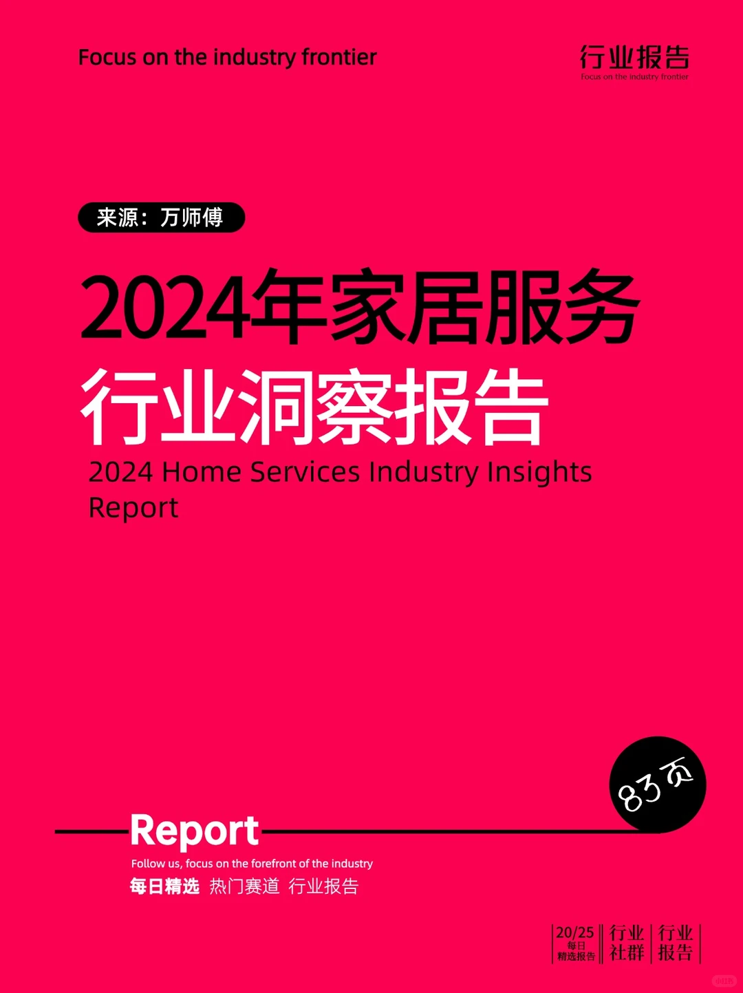 2024年家居服务行业洞察报告