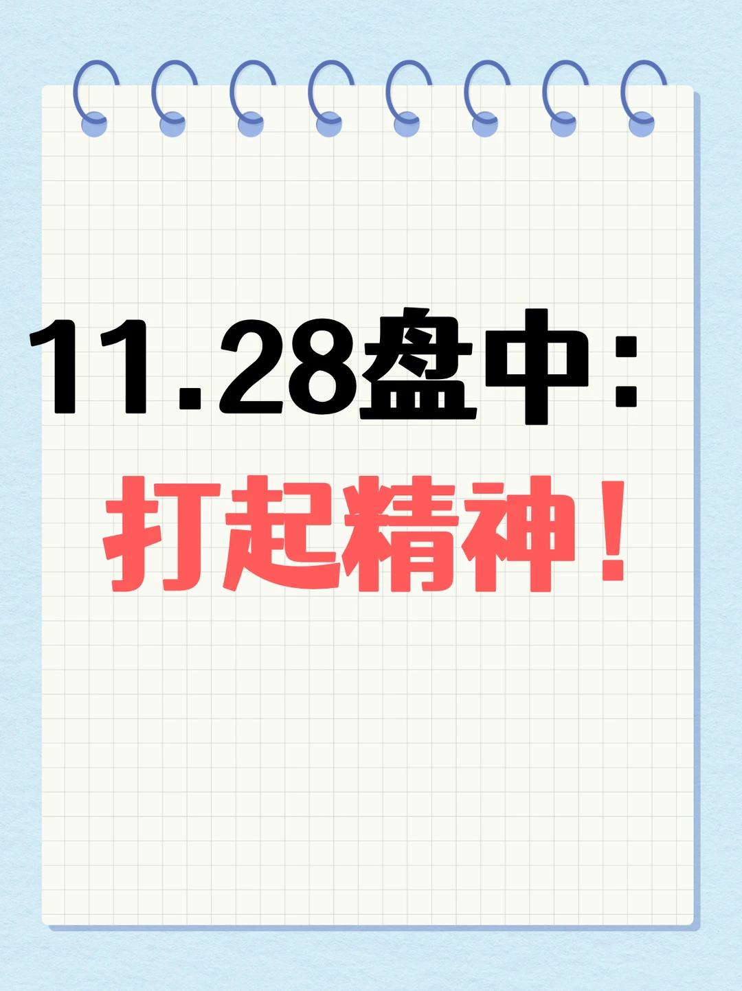 11.28盘中：打起精神！