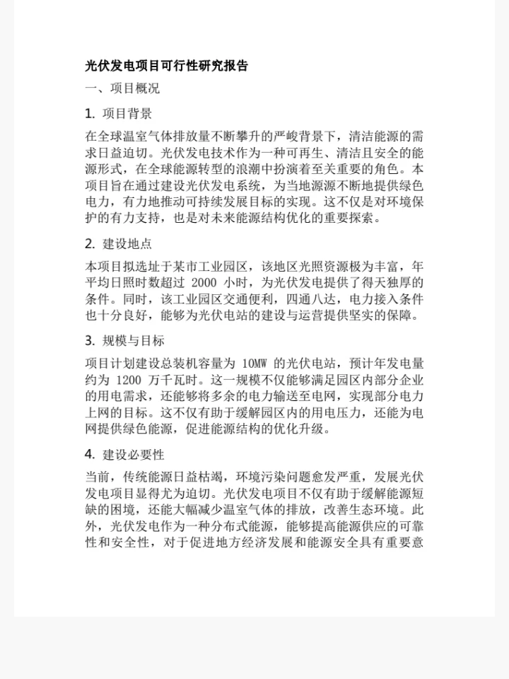 光伏可研报告
