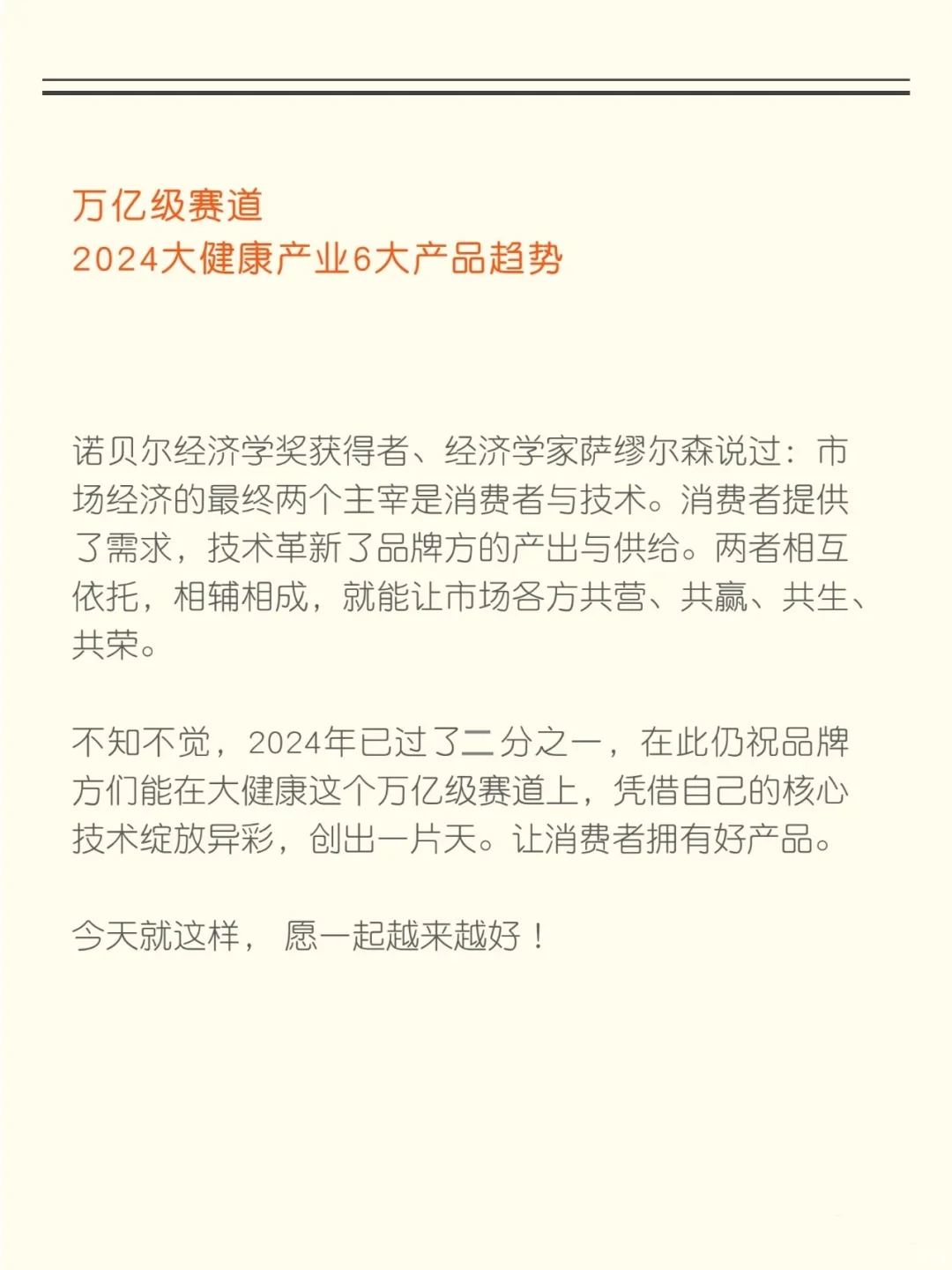 知识夏校｜2024大健康产业产品六大趋势