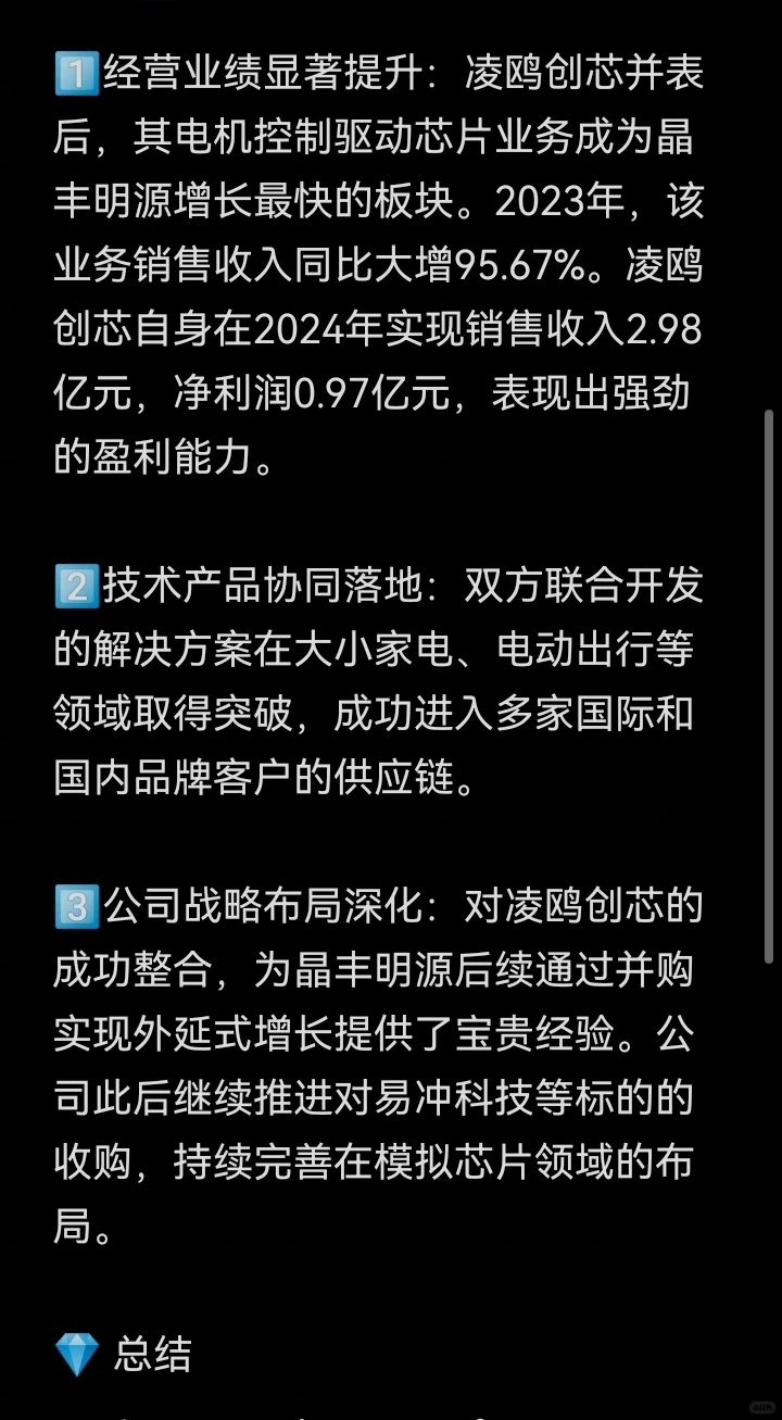 并购案例77-晶丰明源并购凌鸥创芯