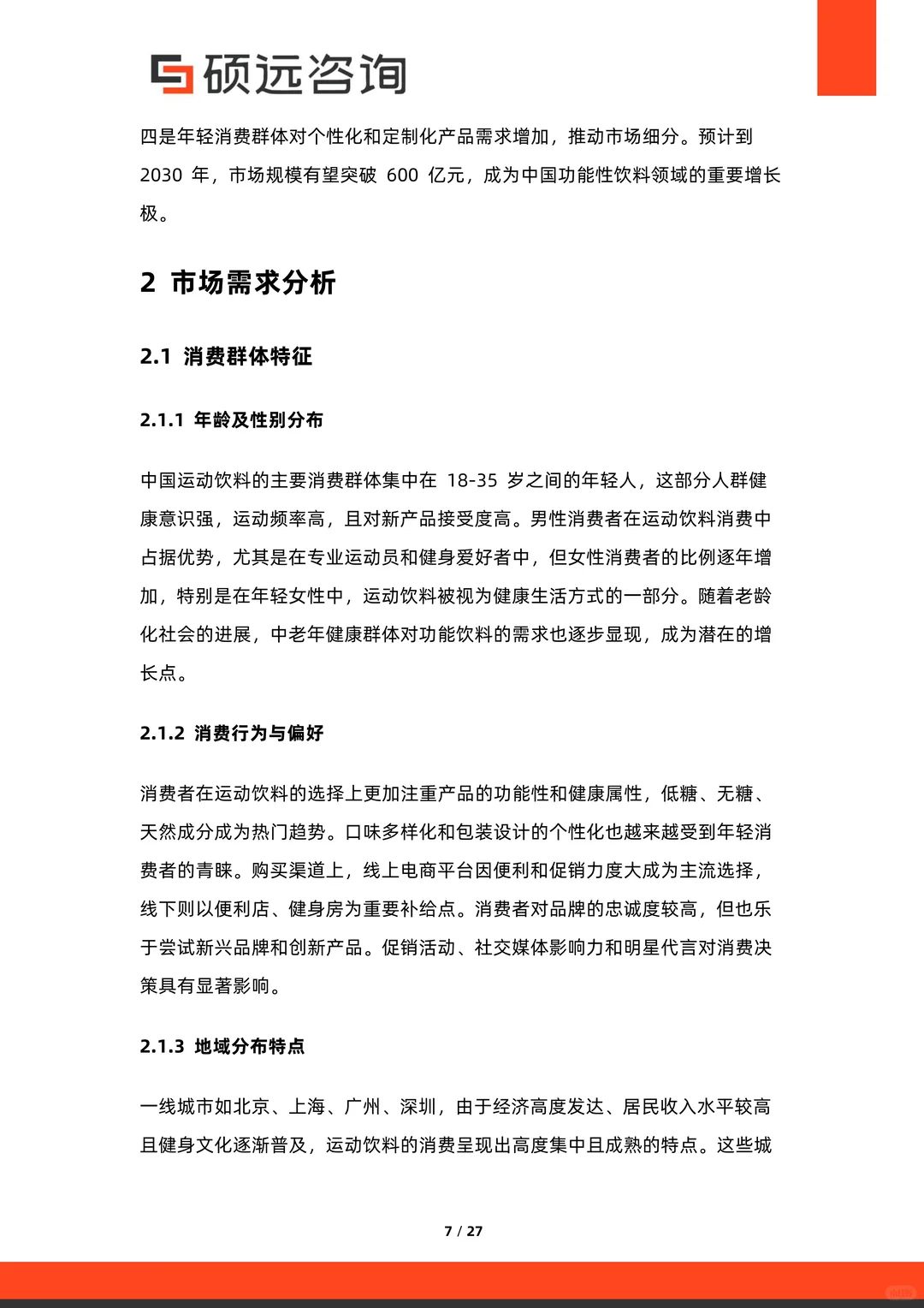 2025中国运动饮料行业市场研究参考