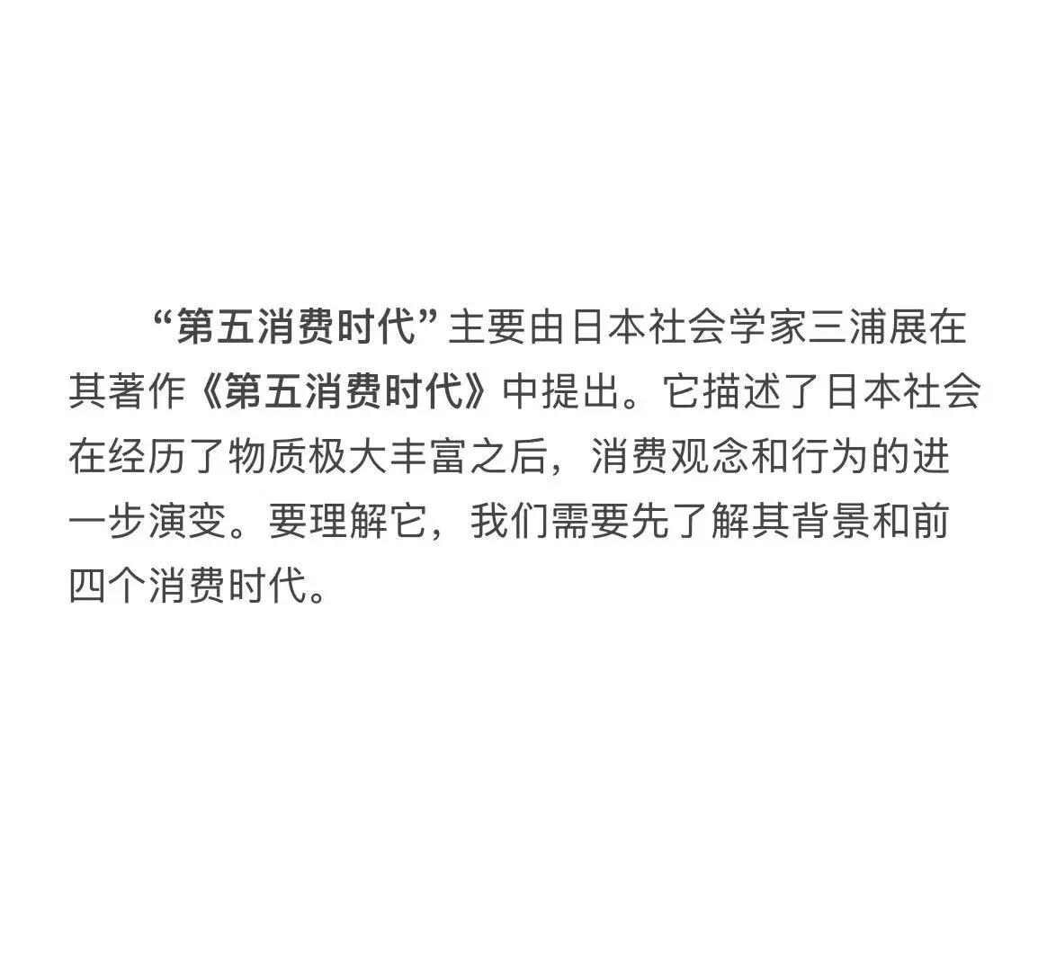 营销新概念之第五消费时代