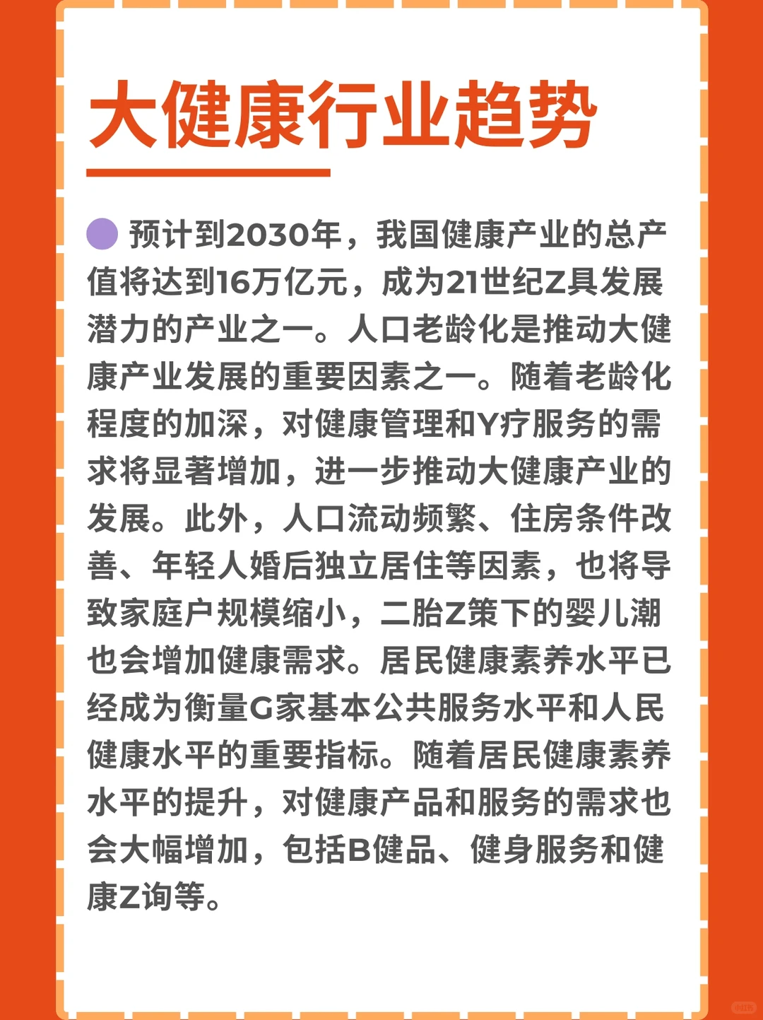 2024～2025大健康行业趋势分析