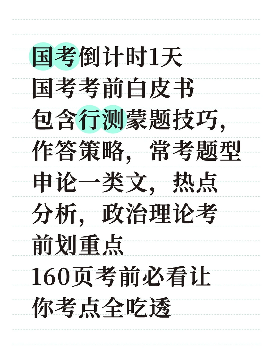 国考倒计时仅剩1天