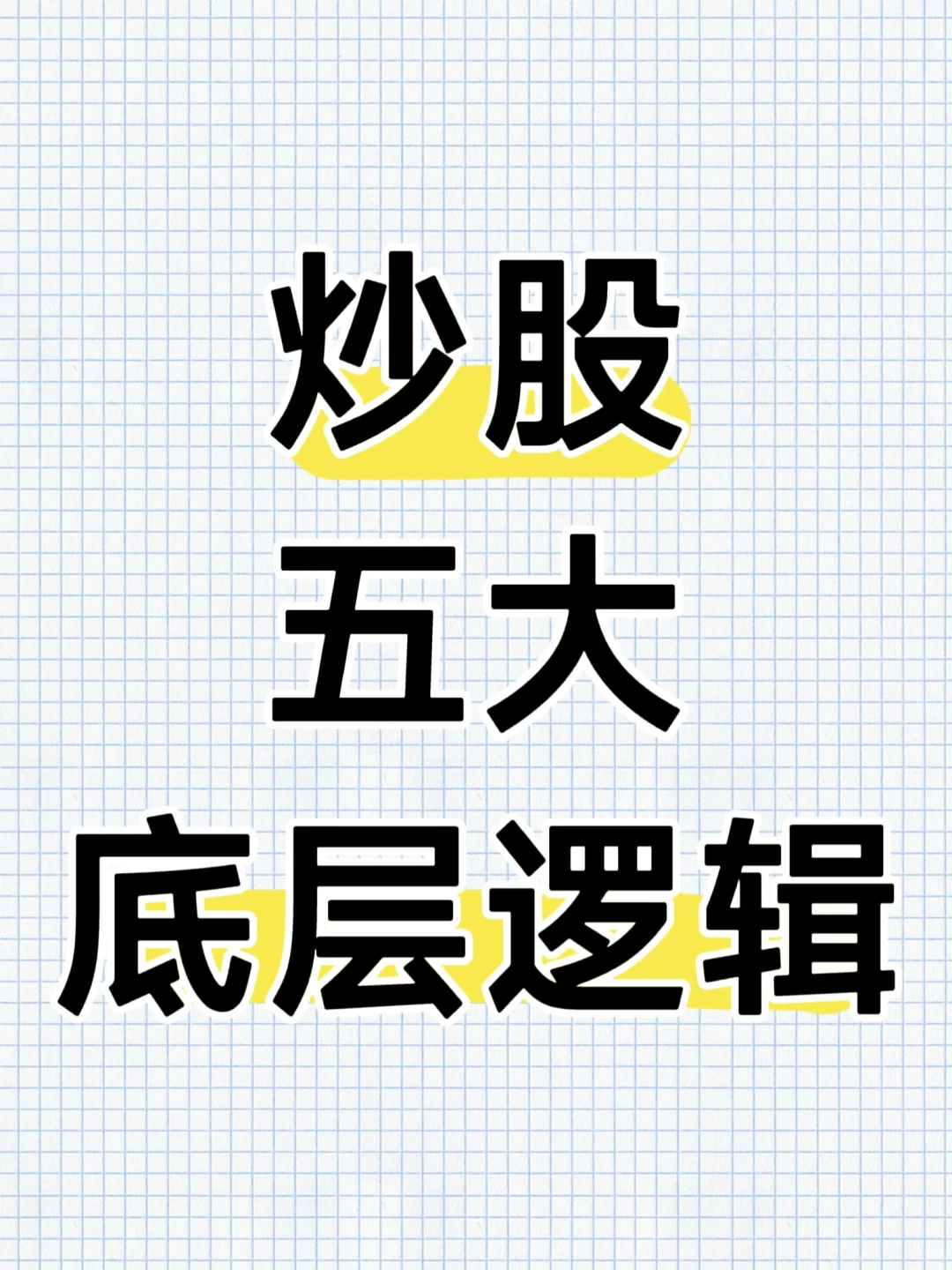 炒股五大底层逻辑！