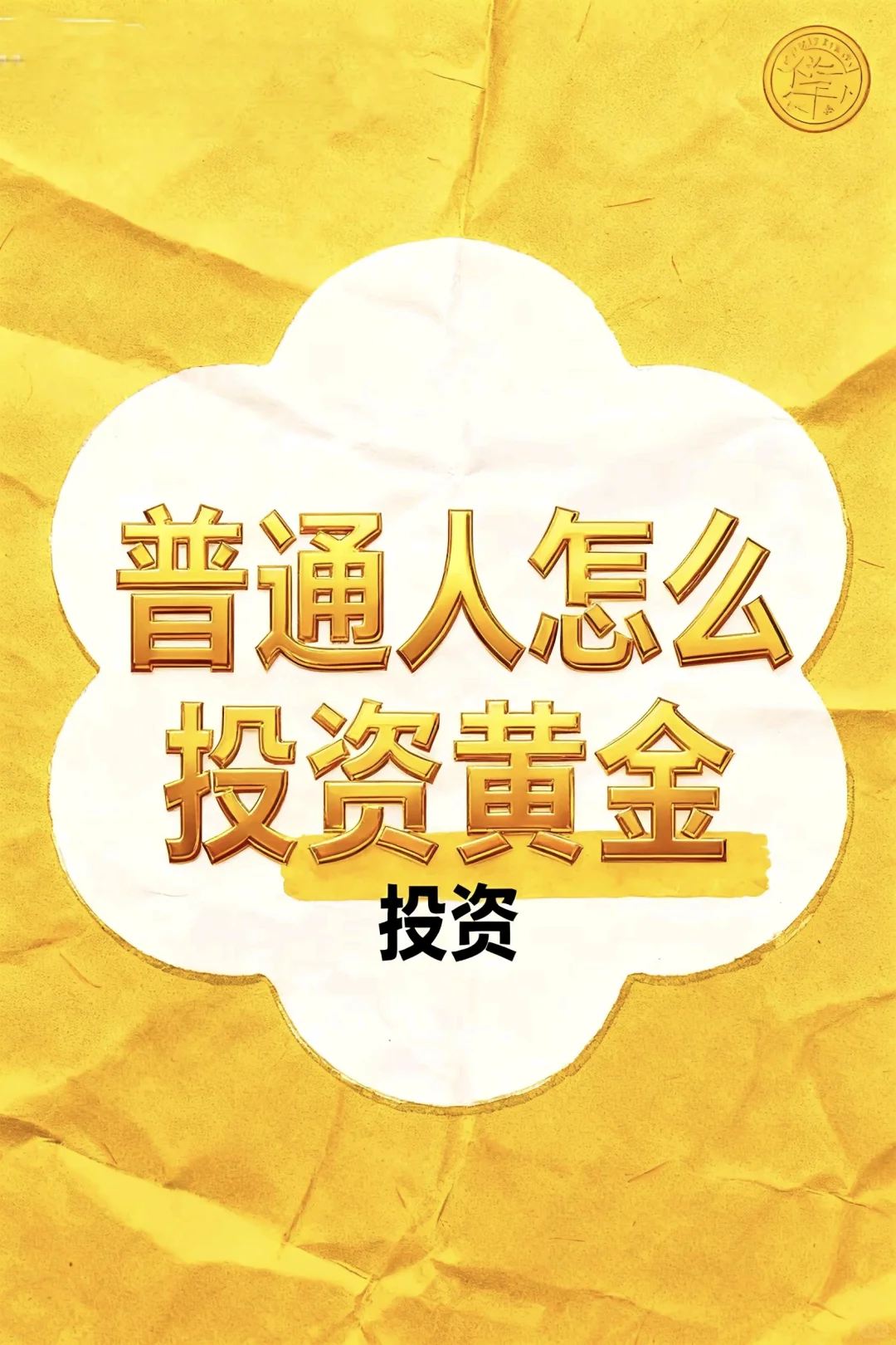 黄金现在还能上车吗?我们来聊聊