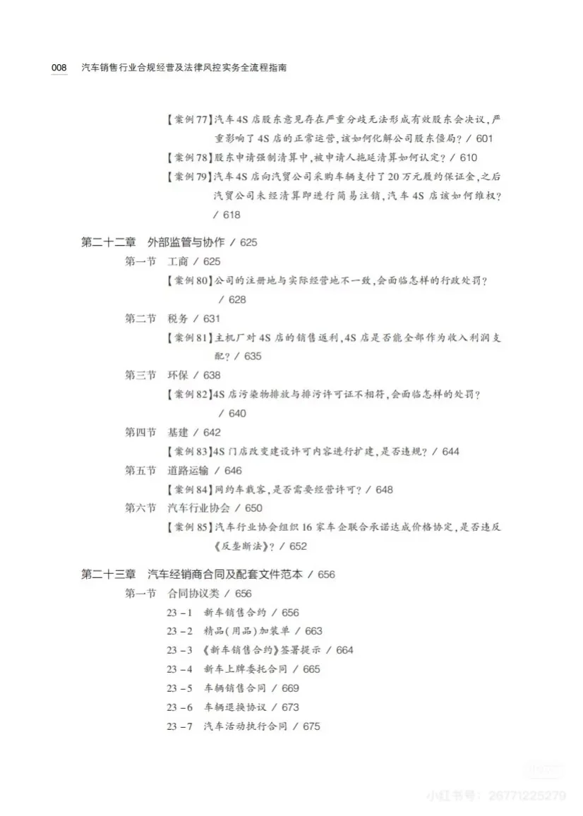 汽车销售行业合规经营及法律风控实务全流程指