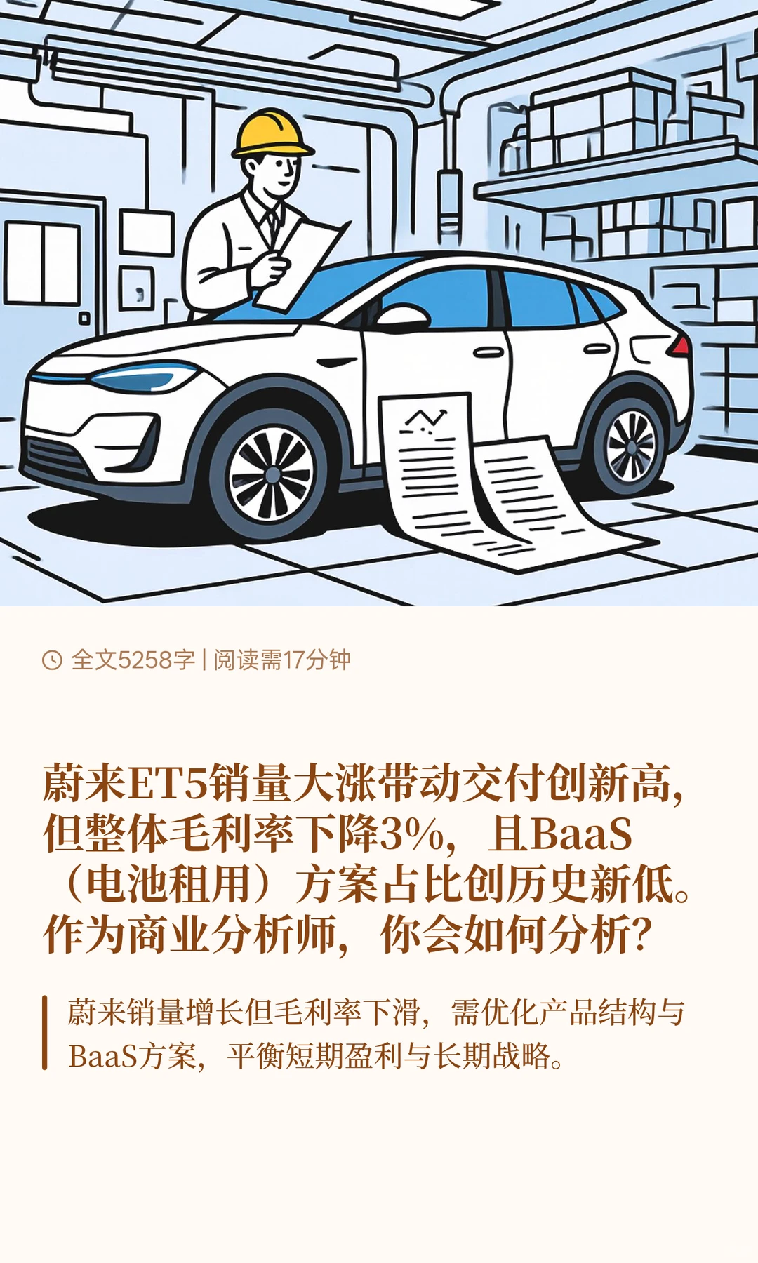 数分116-蔚来销量暴涨毛利却跌？如何决策？