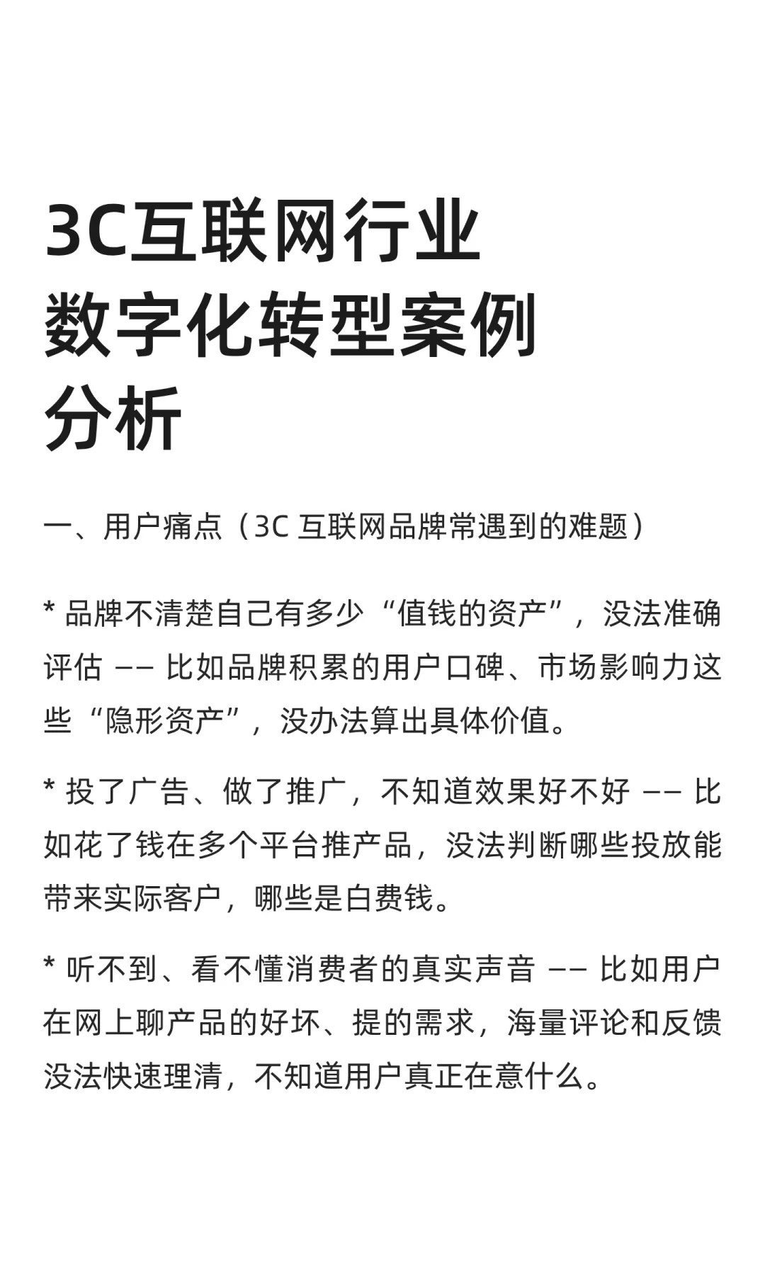 3C互联网行业数字化转型案例分析