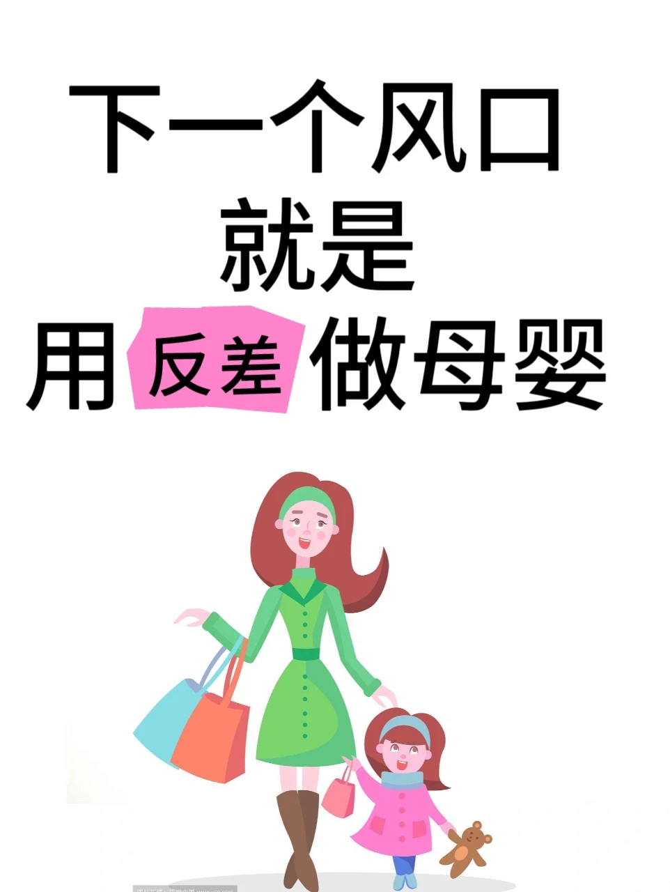 下一个风口就是用反差做母婴