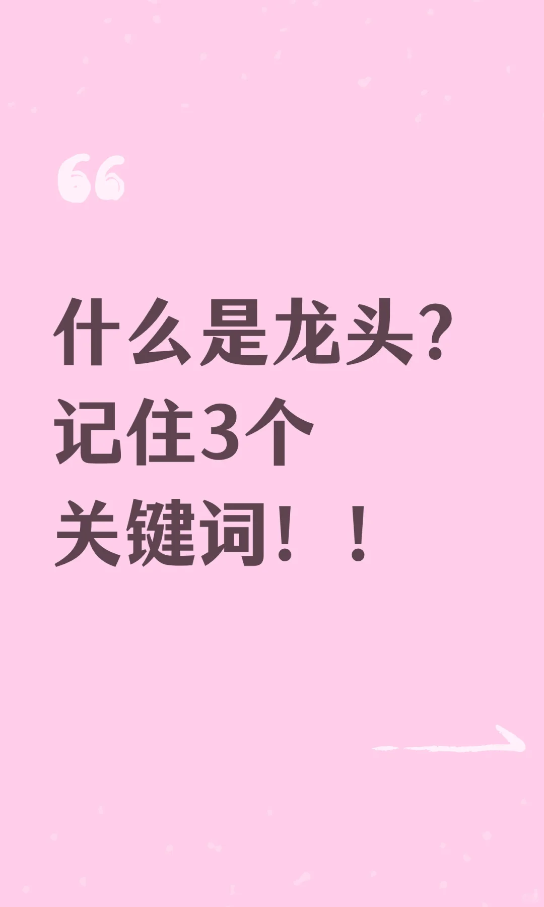 什么是龙头？记住3个关键词！！
