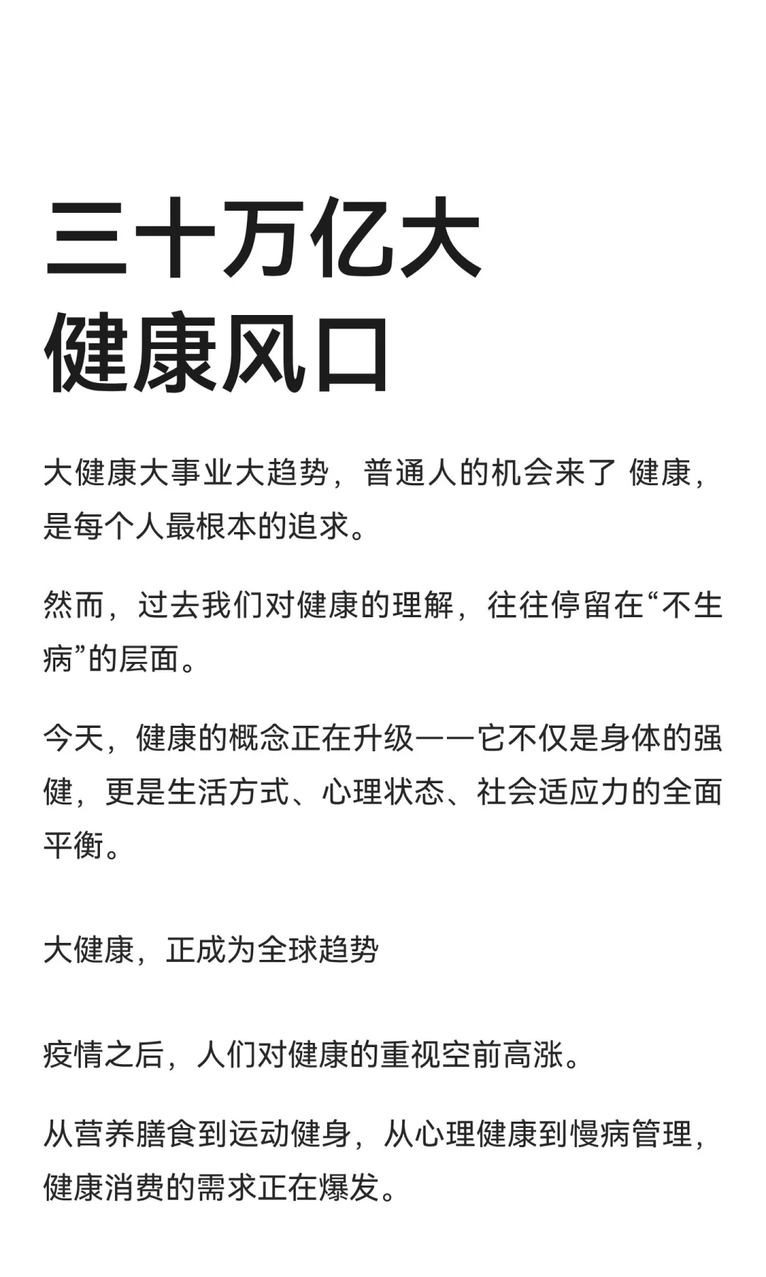 三十万亿大健康风口