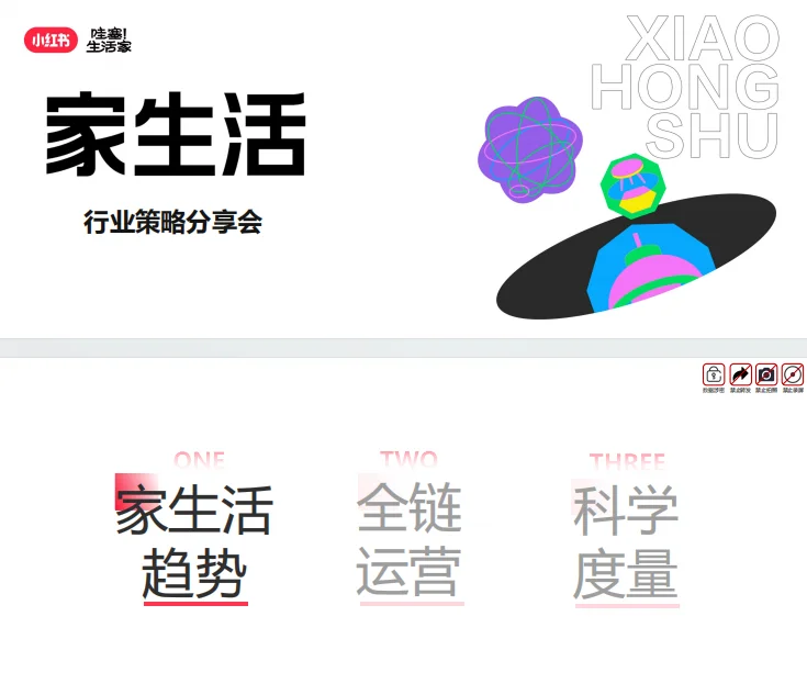 2025小红书家居生活趋势分享会