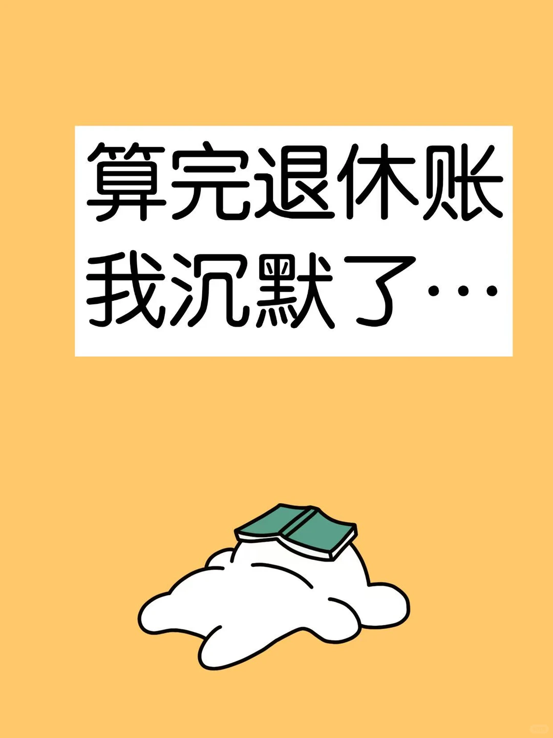 算完退休账我沉默了…