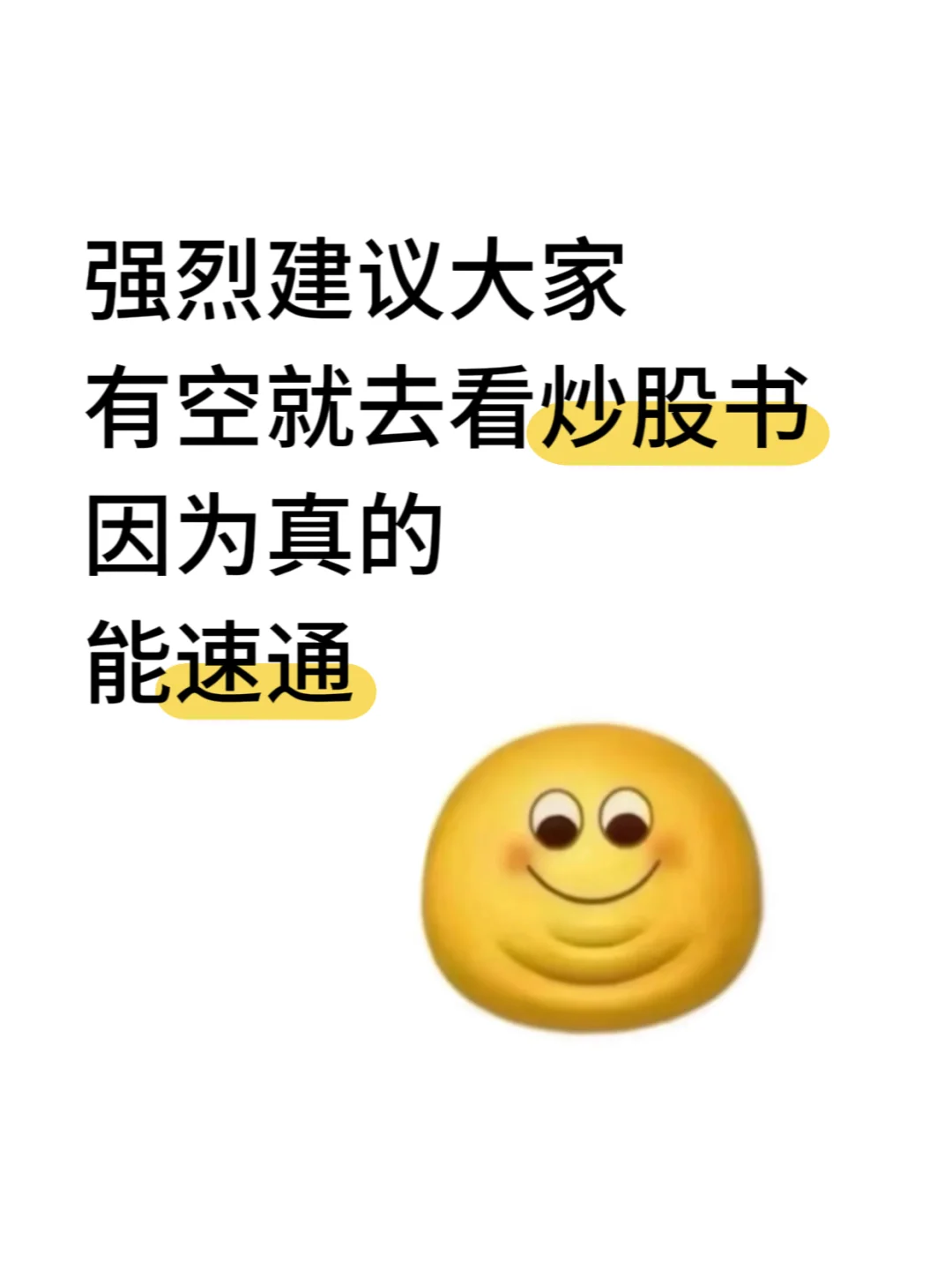 强烈建议大家有空就去看炒股书!!!