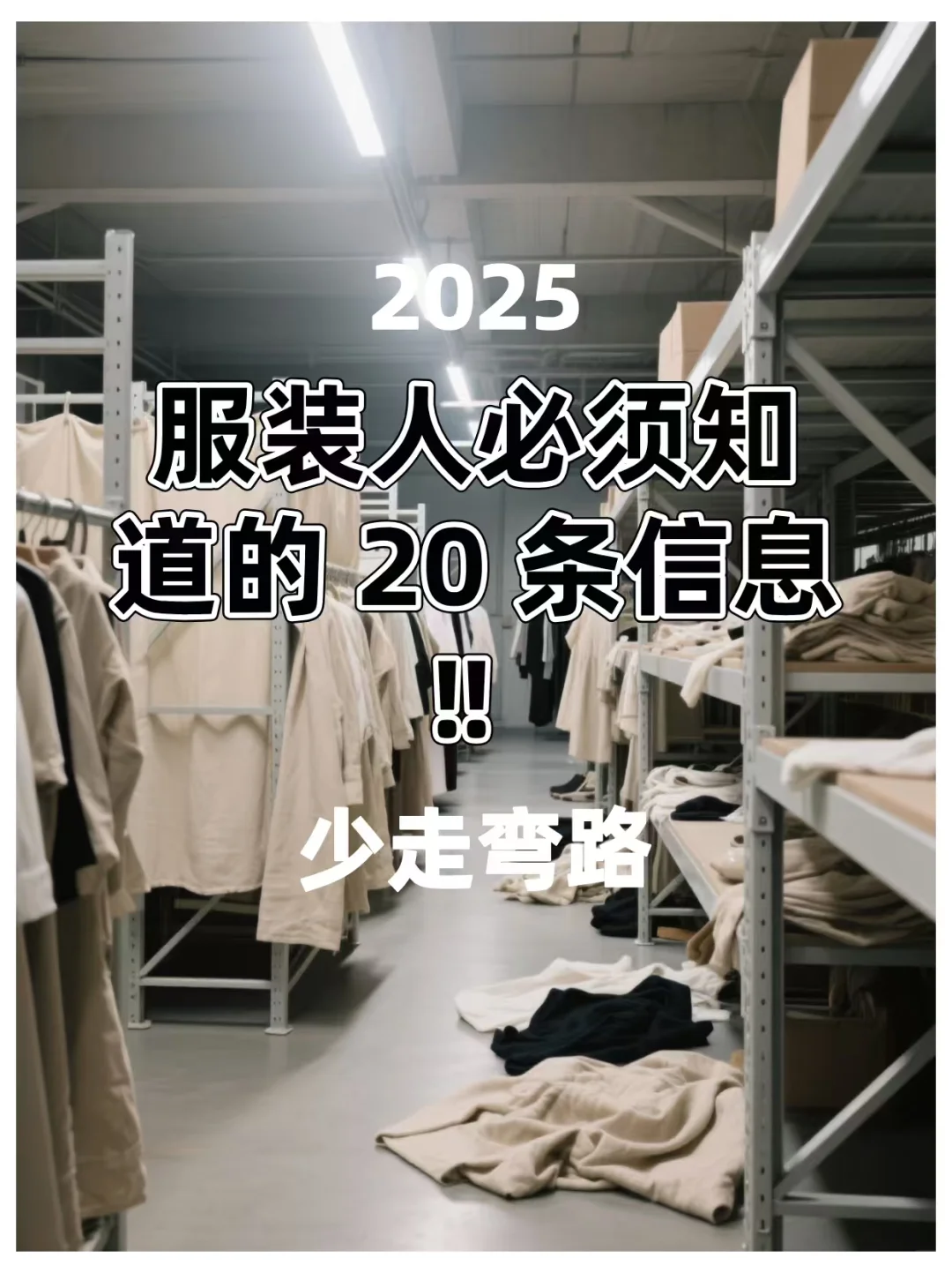 2025 服装人必知的 20 条信息‼️ 少走弯路