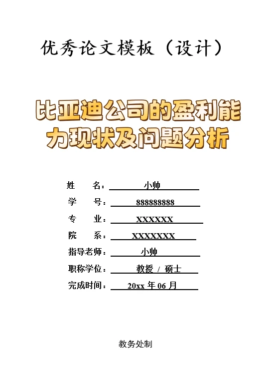 比亚迪公司的盈利能力现状及问题分析