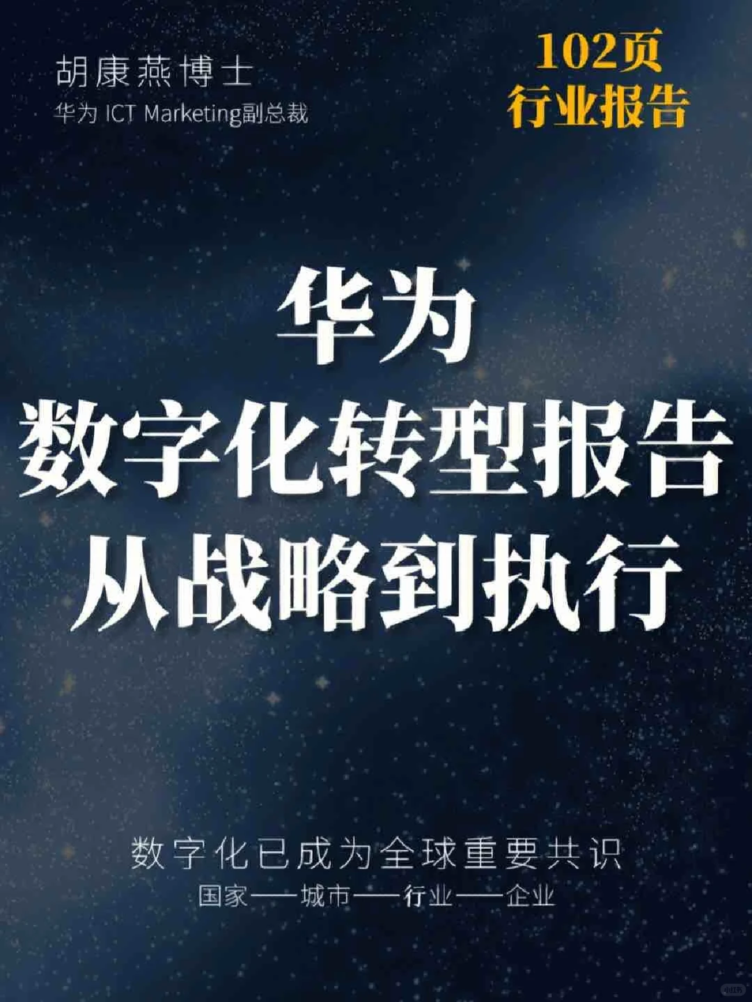 ?权威报告|华为数字化转型方法论！超牛