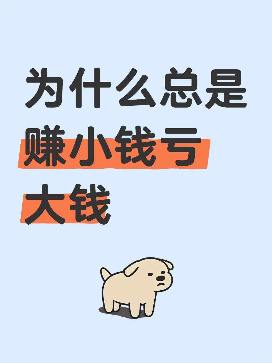 为什么总是赚小钱亏大钱