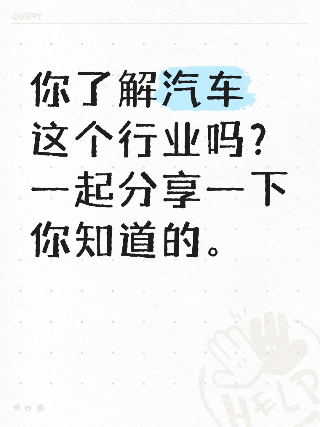 你了解汽车行业的情况吗？