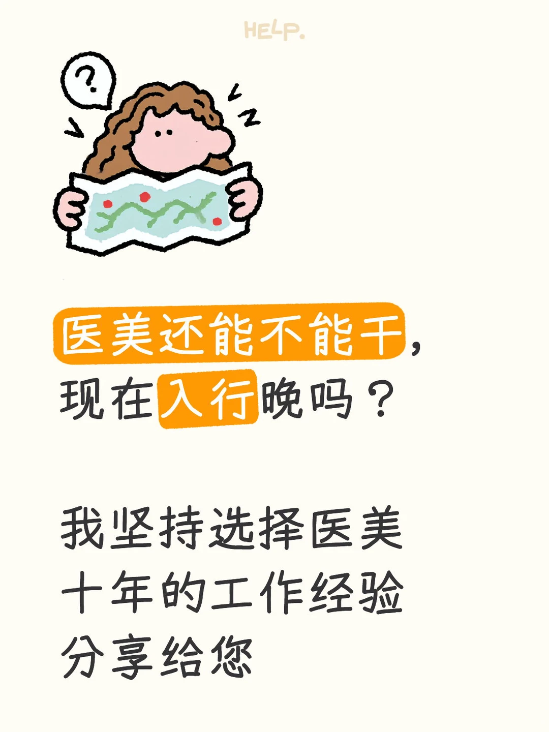 医美十年工作经历，给您分享！