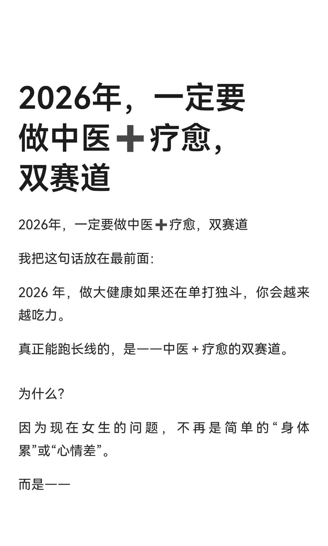 2026年，一定要做中医➕疗愈，双赛道