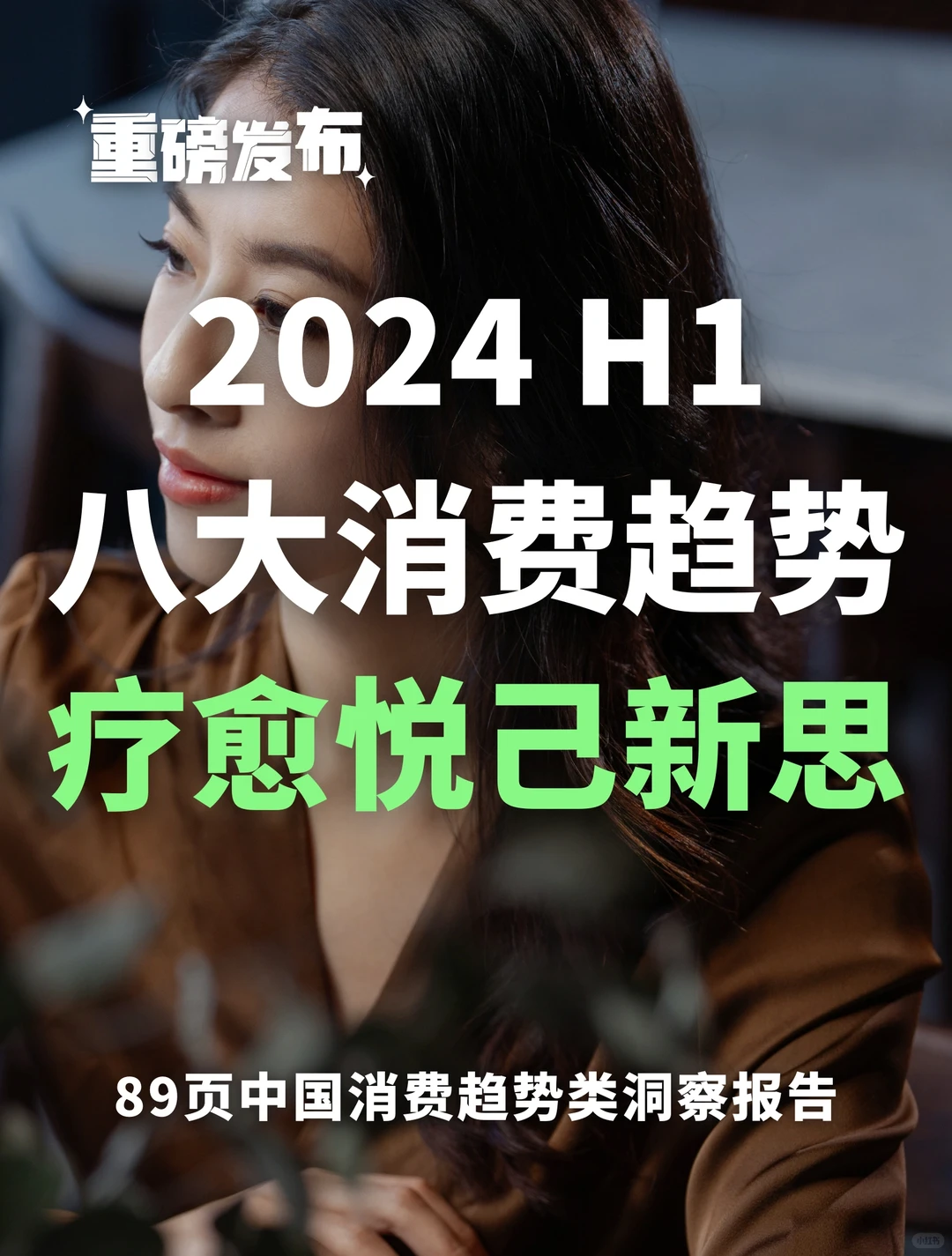 疗愈悦己新思｜2024上半年八大消费趋势洞察