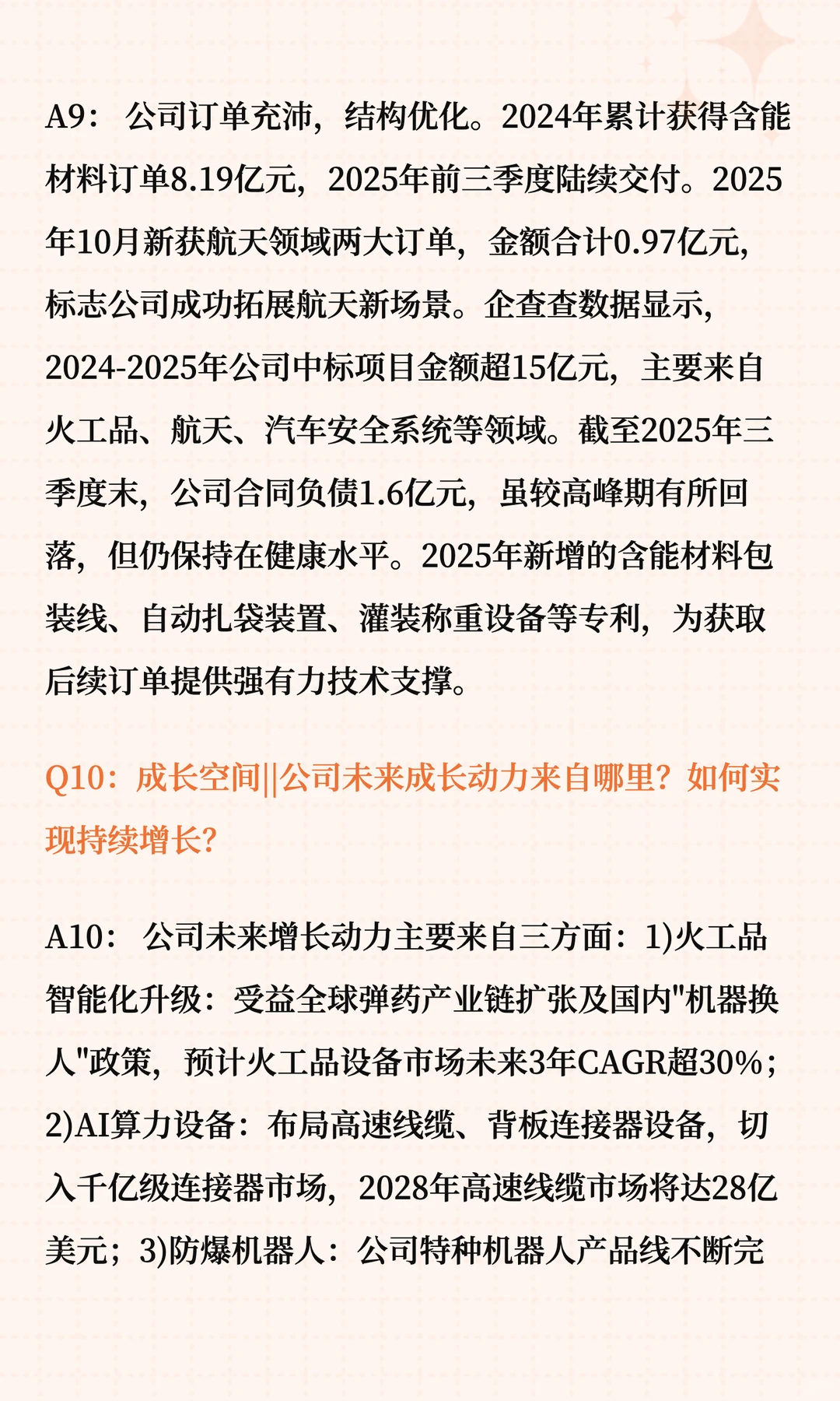佰奥智能深度解读十问十答